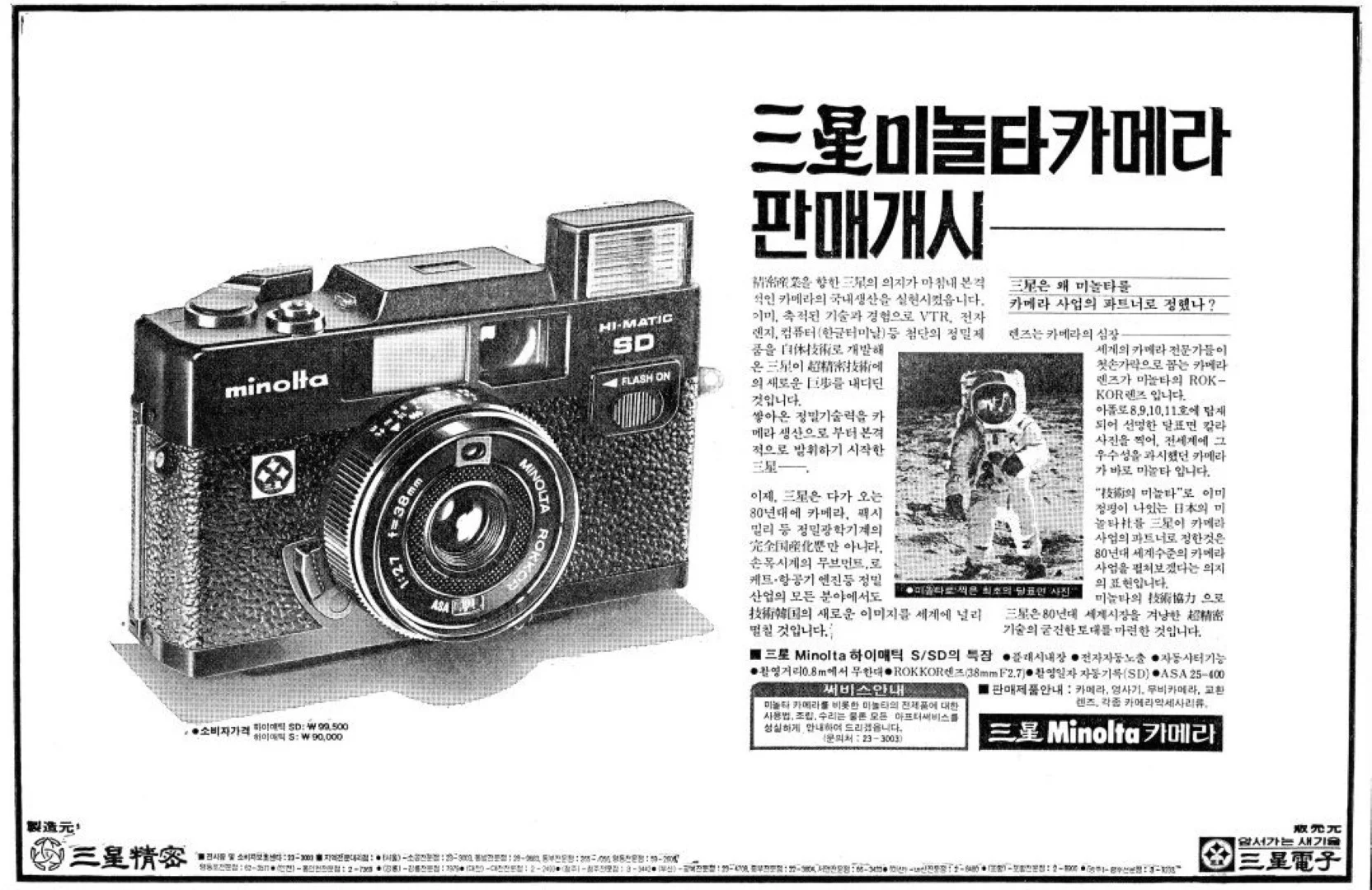 三星ミノルタハイマチックSD広告 朝鮮日報19791214より