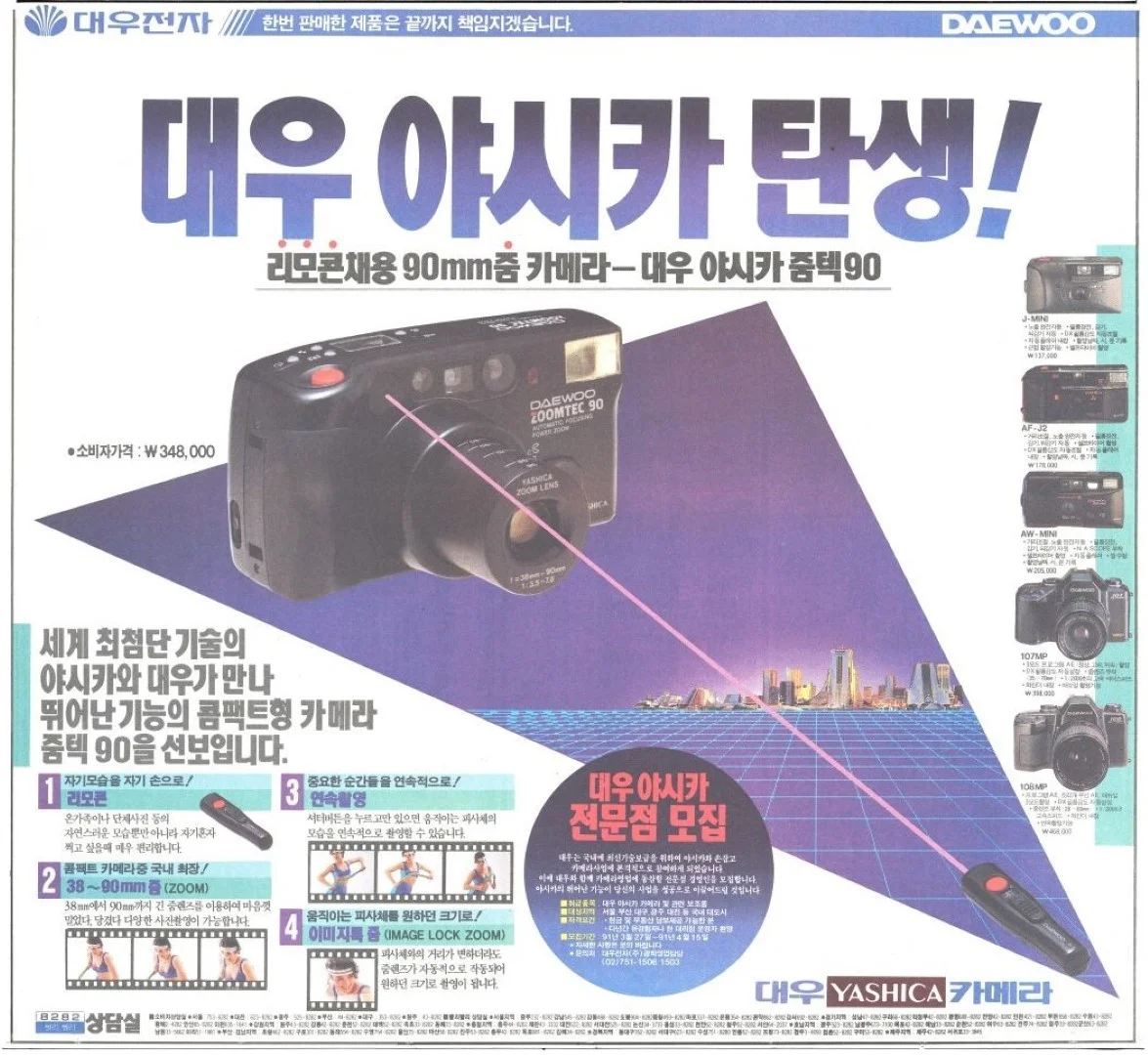 大宇電子ヤシカ ZOOMTEC90 朝鮮日報19910402より