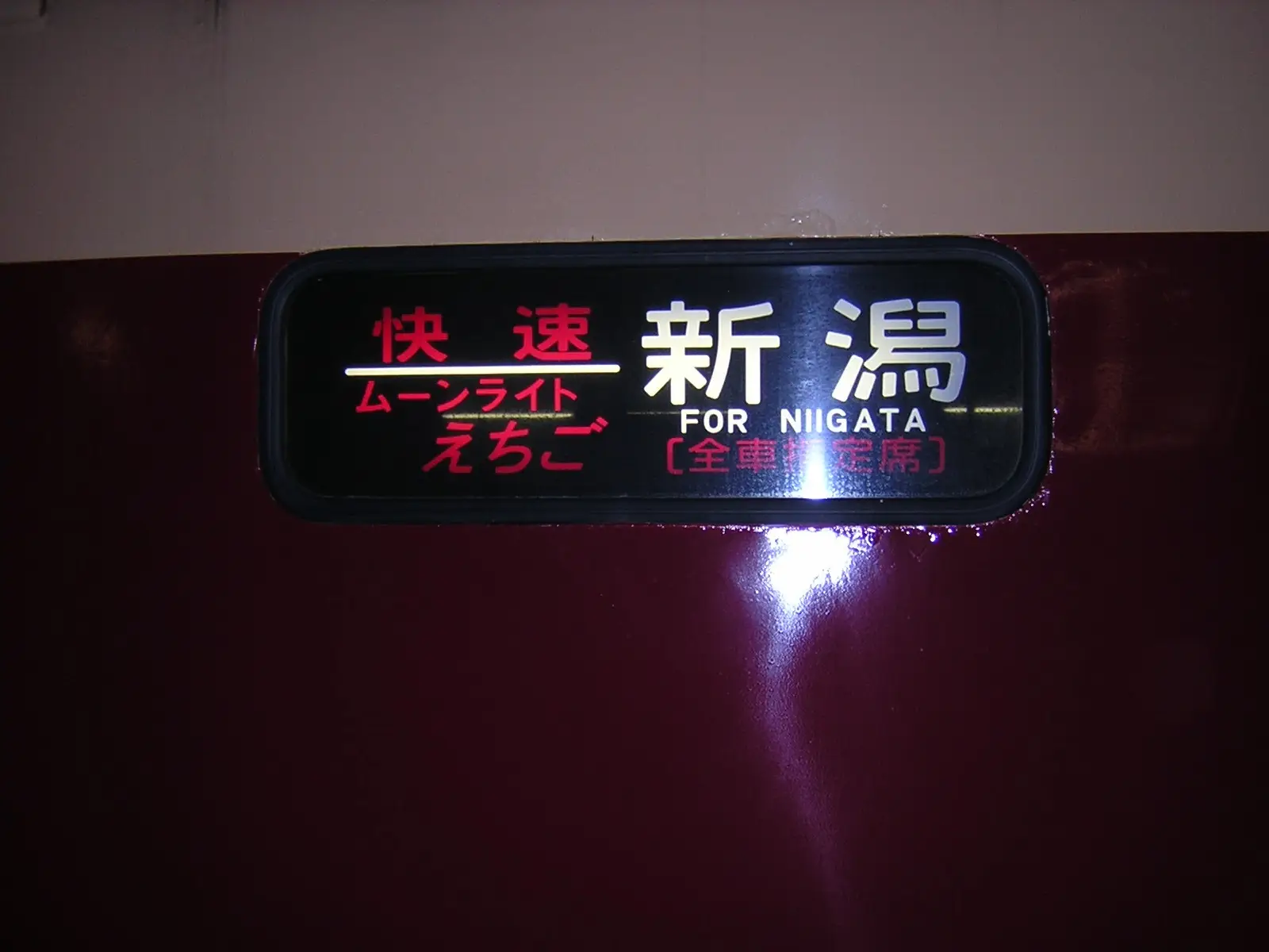 ムーンライトえちご