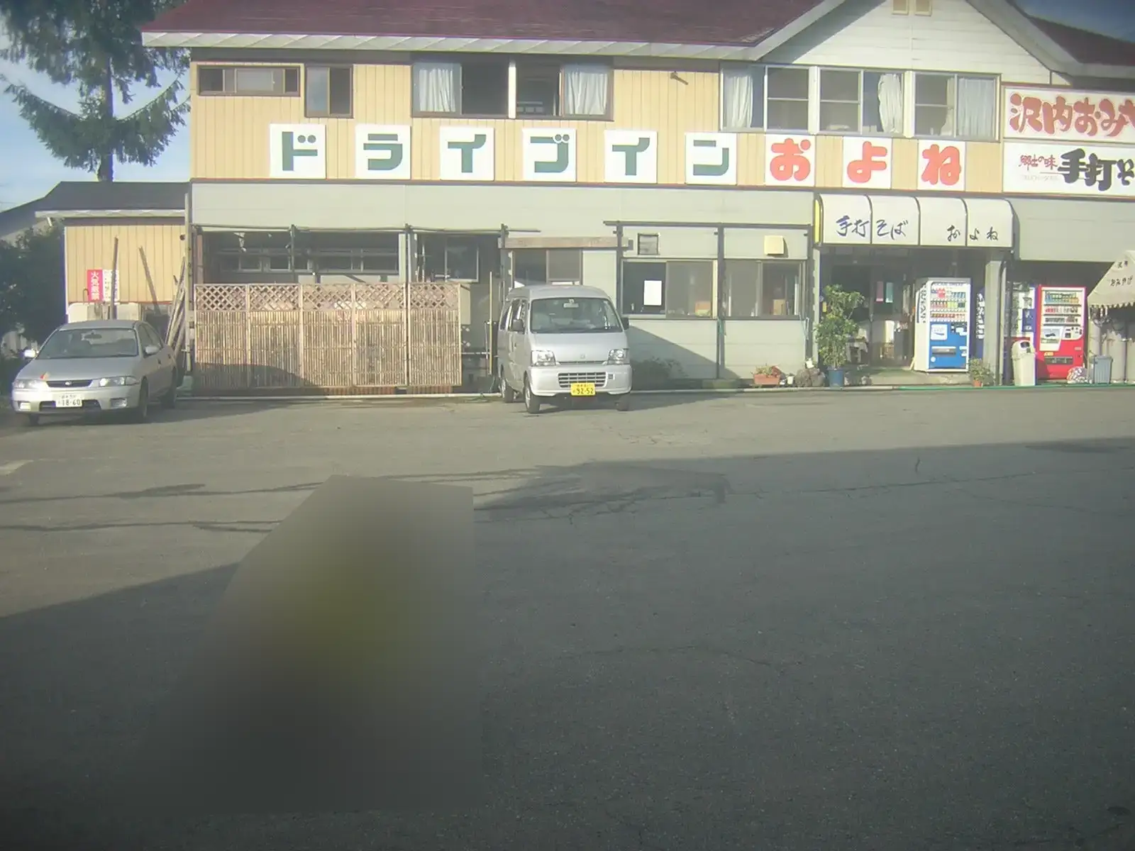 ドライブインおよね