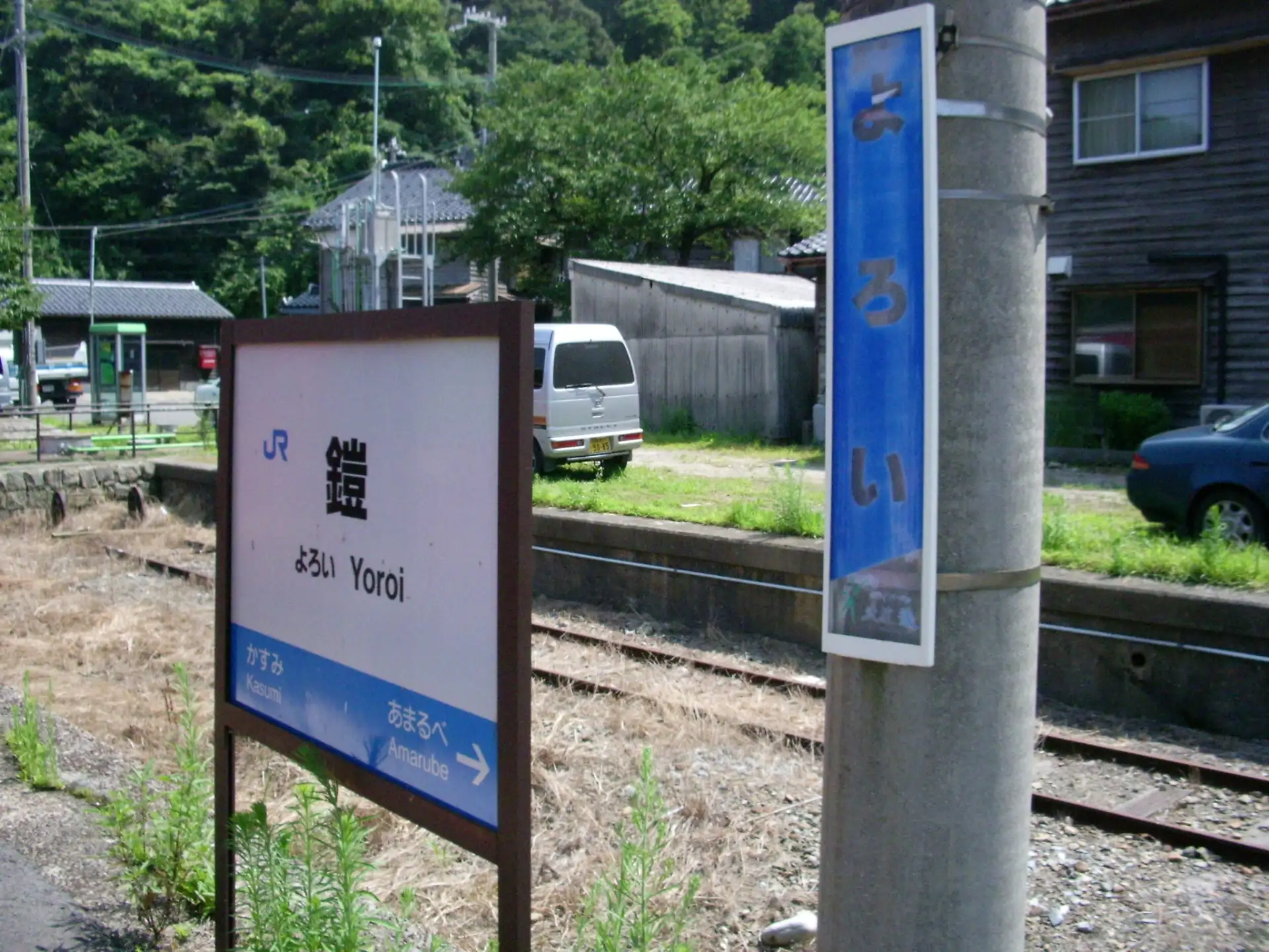 鎧駅