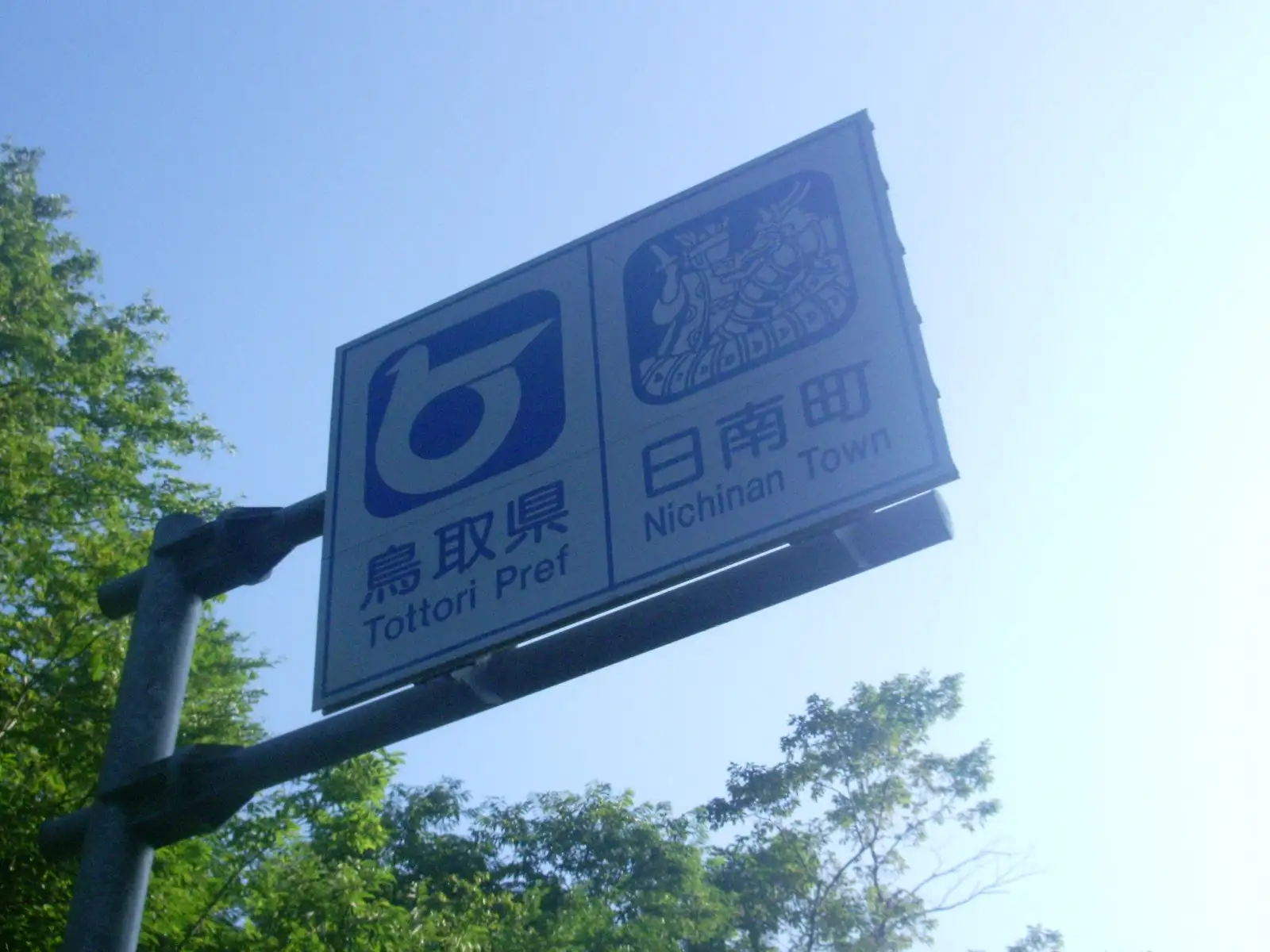 島根県から鳥取県へ