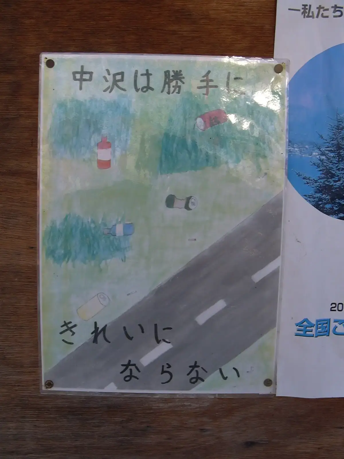 中沢は勝手にきれいにならない
