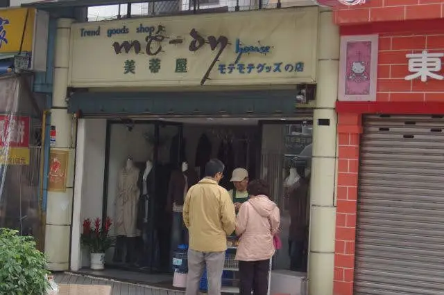 モテモテグッズの店