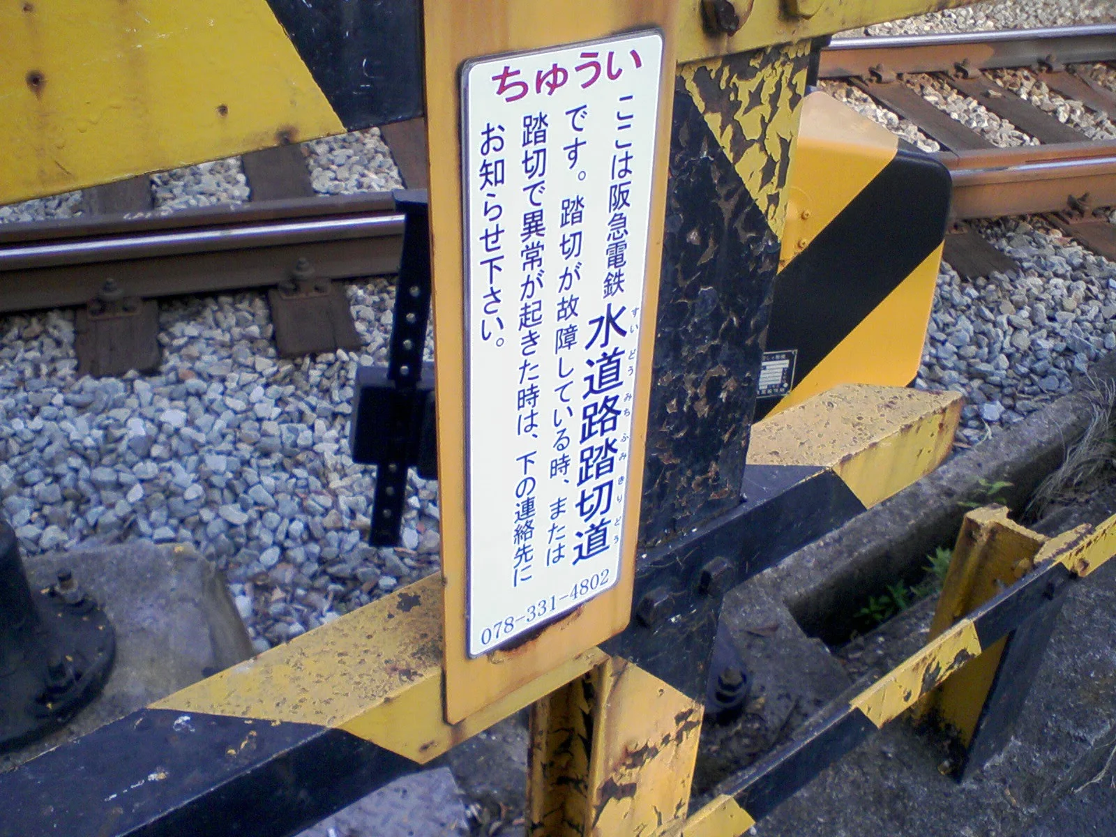 水道道踏切の看板