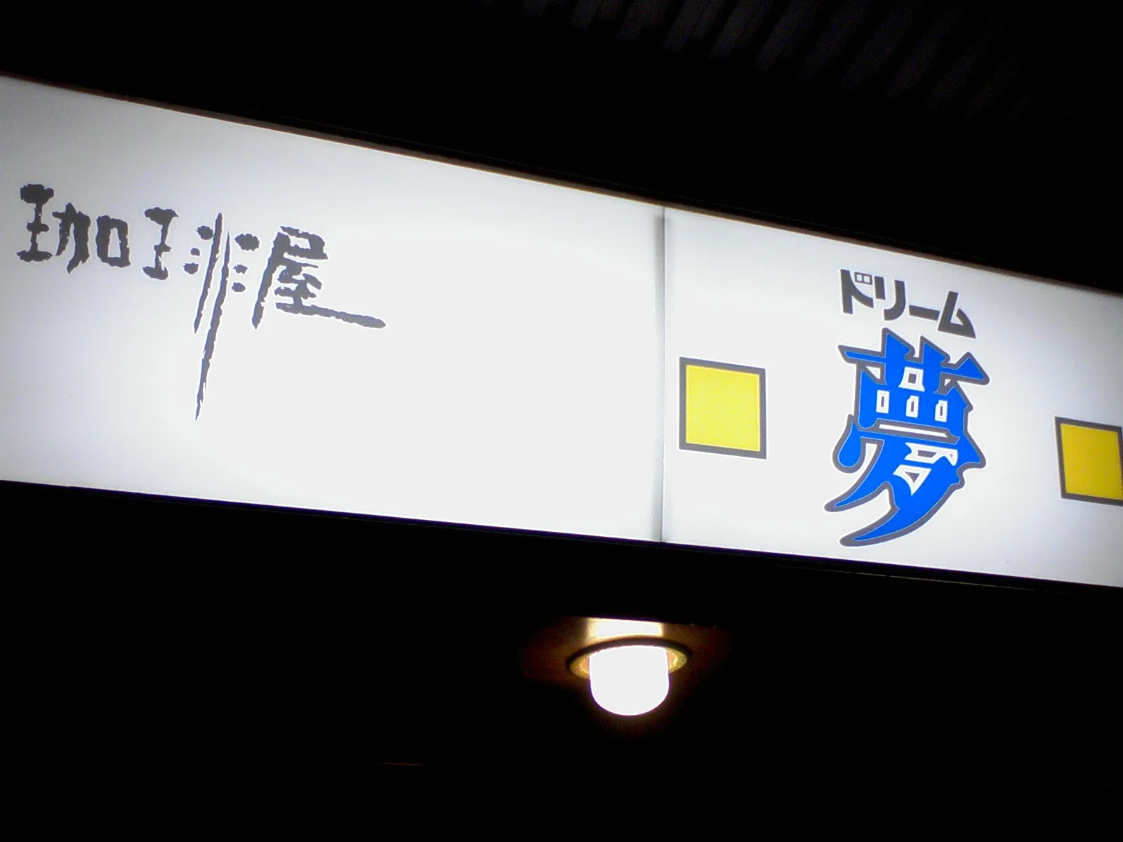 珈琲屋ドリーム