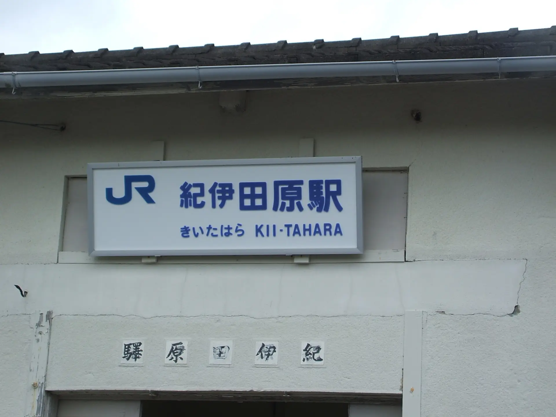 紀伊田原駅