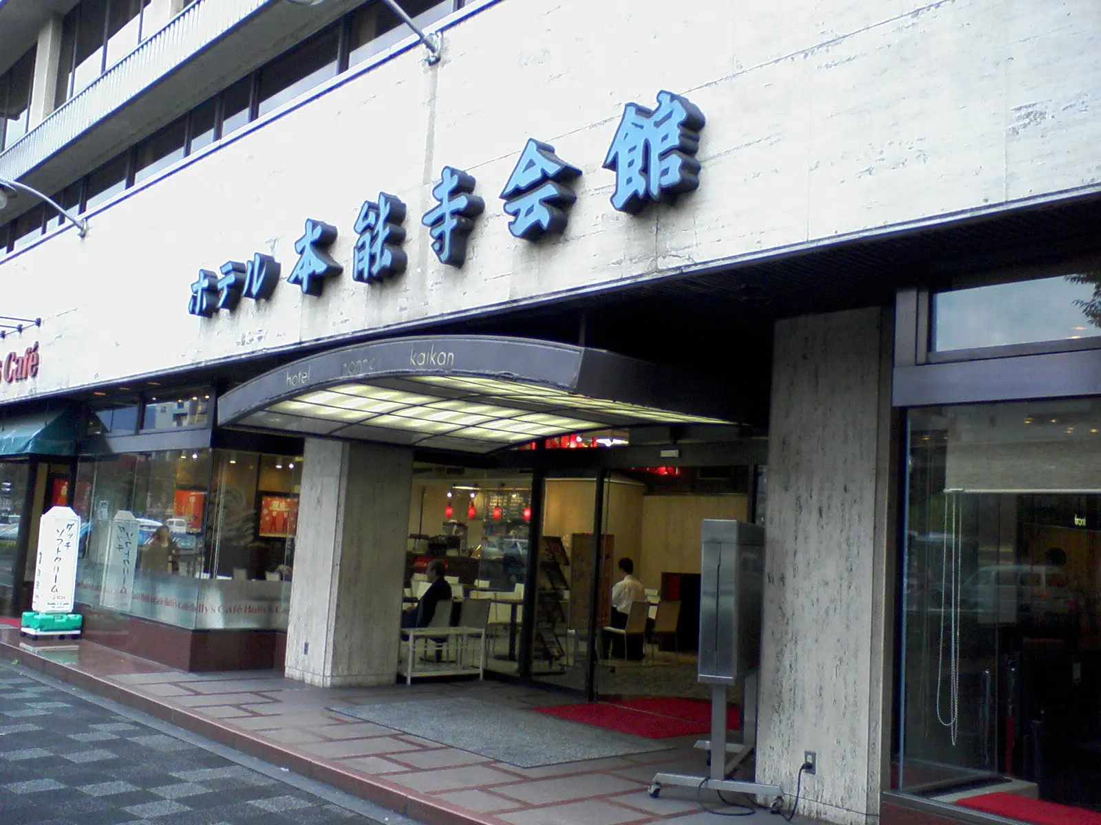 ホテル本能寺会館