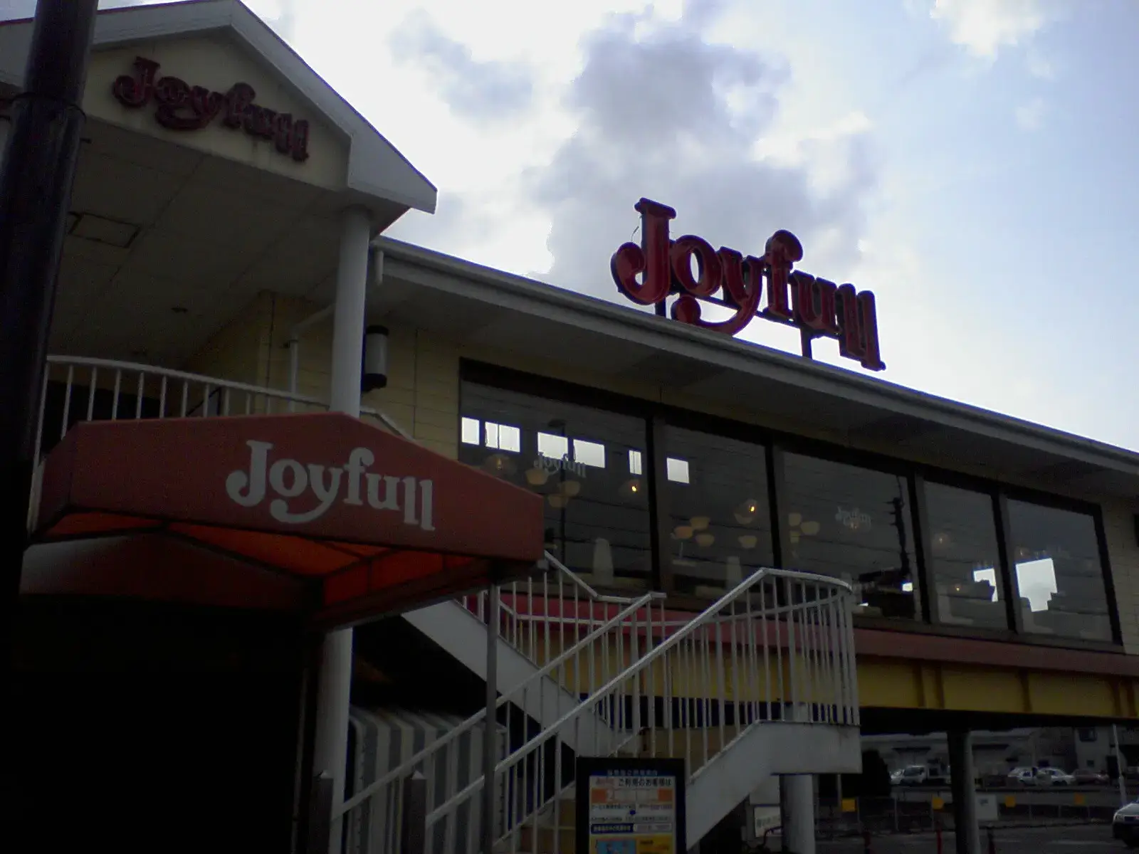 ジョイフル