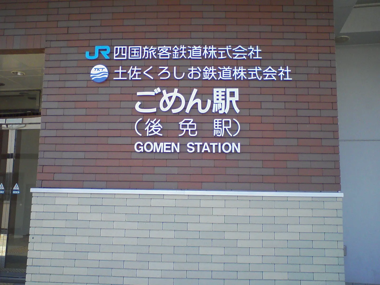 後免駅