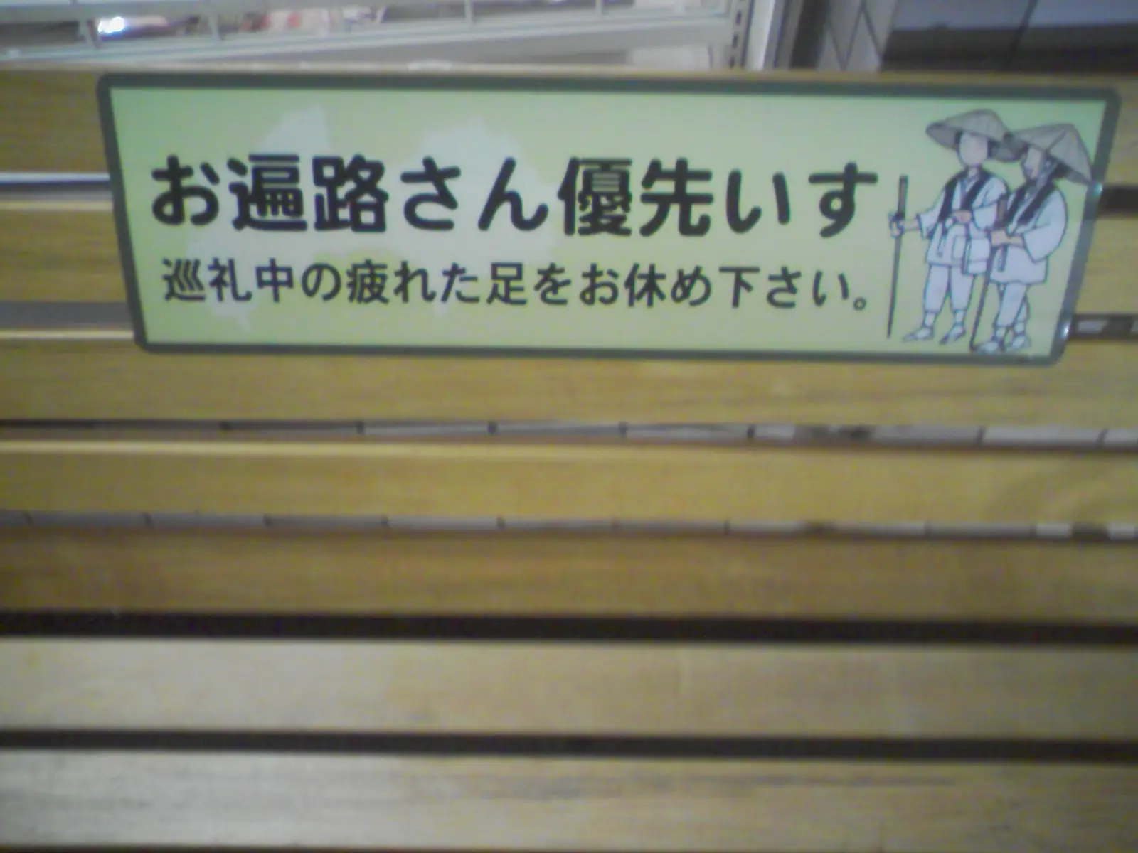 お遍路さんのための椅子