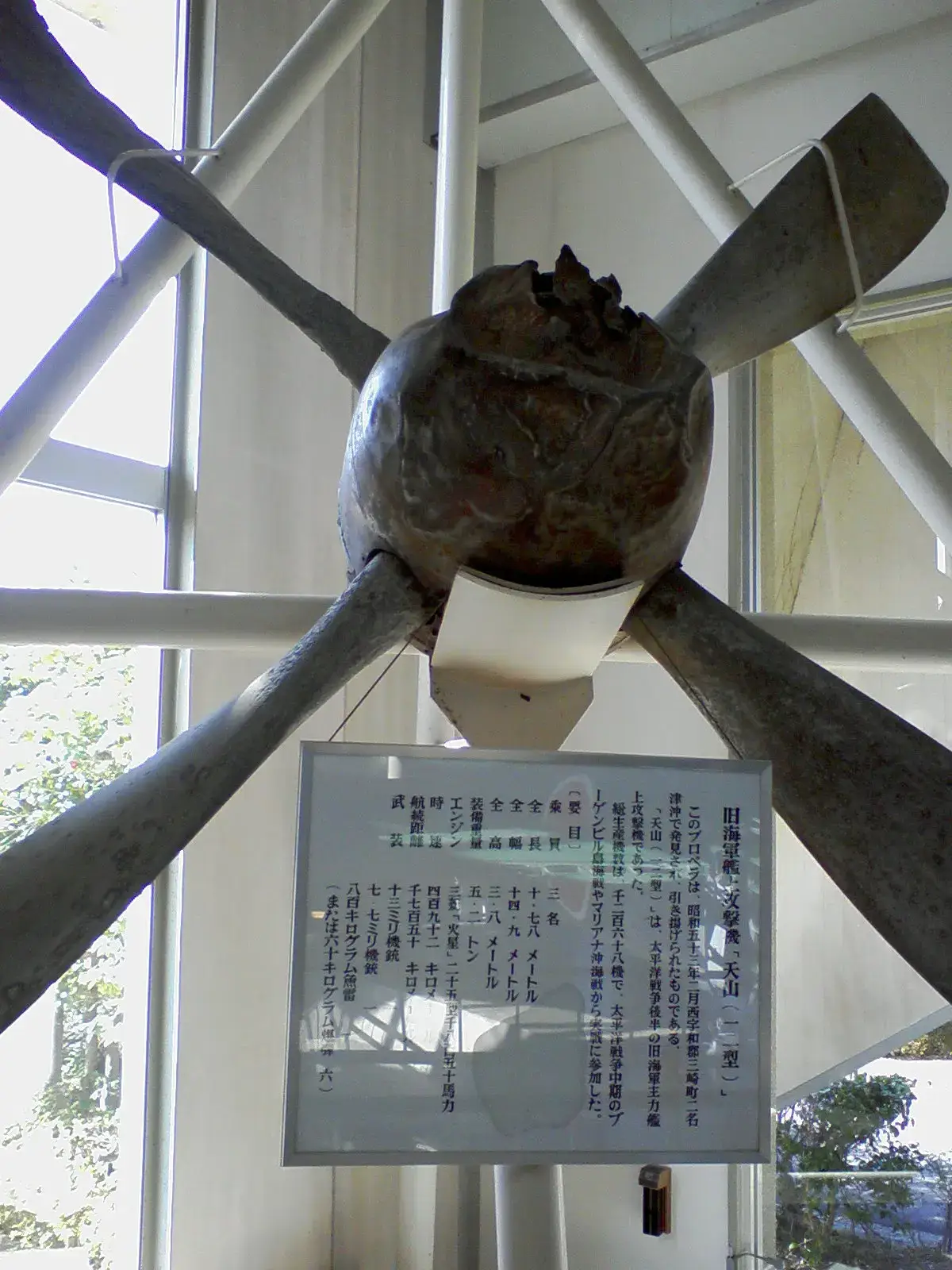 艦上攻撃機「天山」のプロペラ