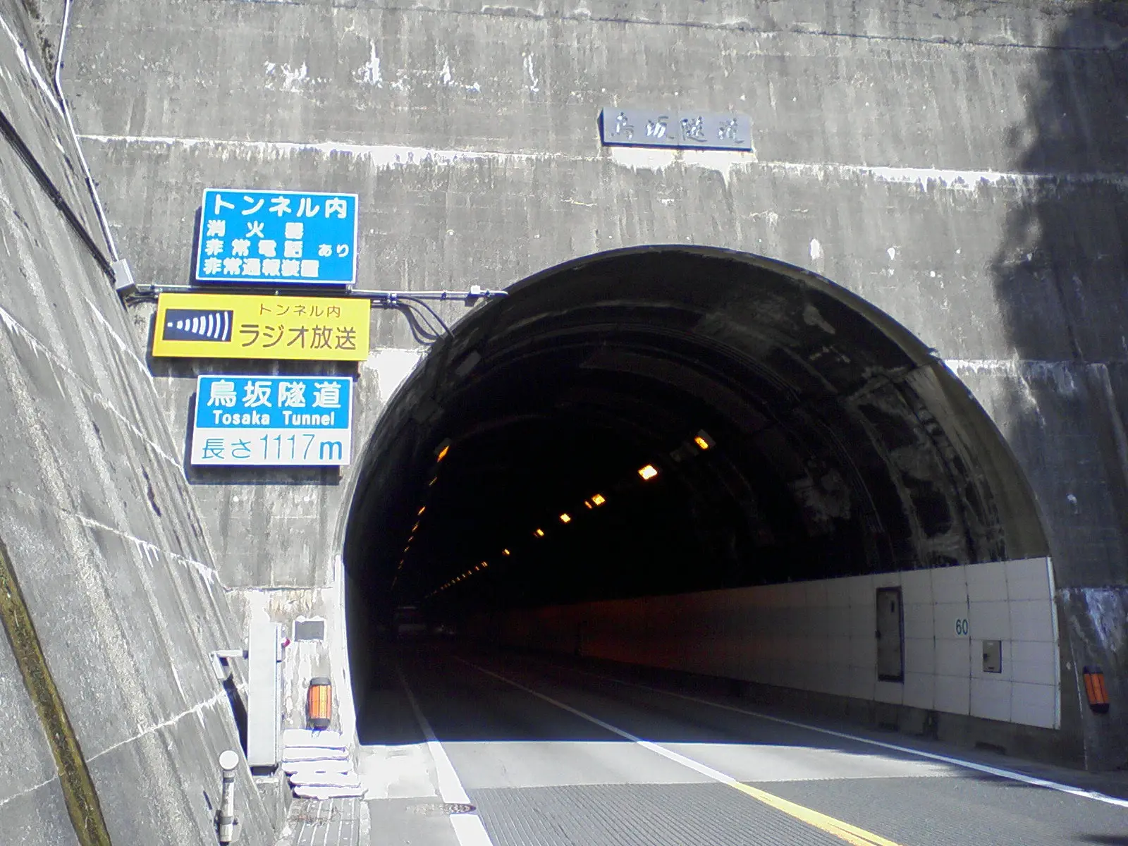 鳥坂隧道（鳥坂峠）