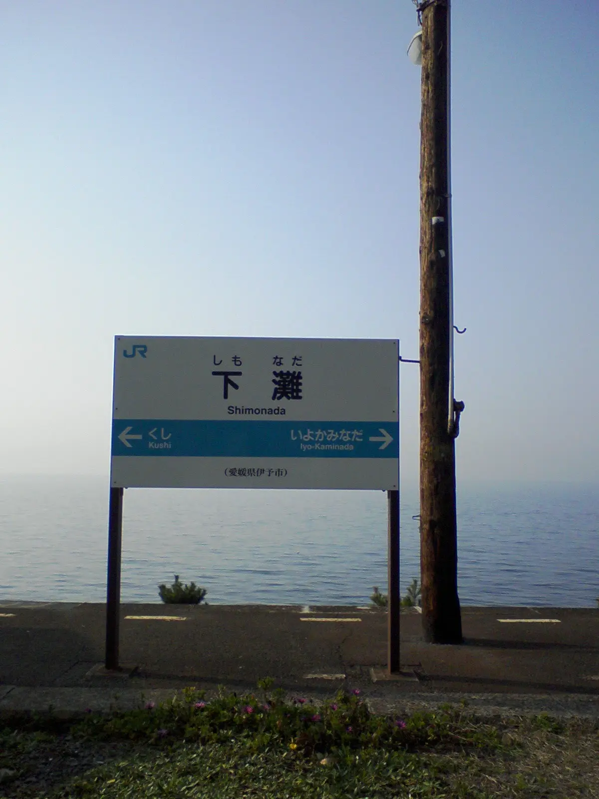 下灘駅