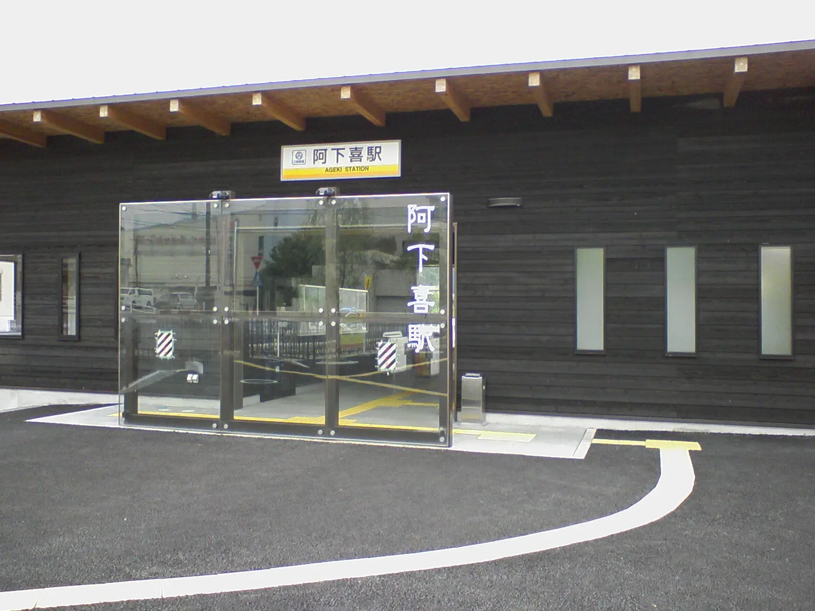 阿下喜駅