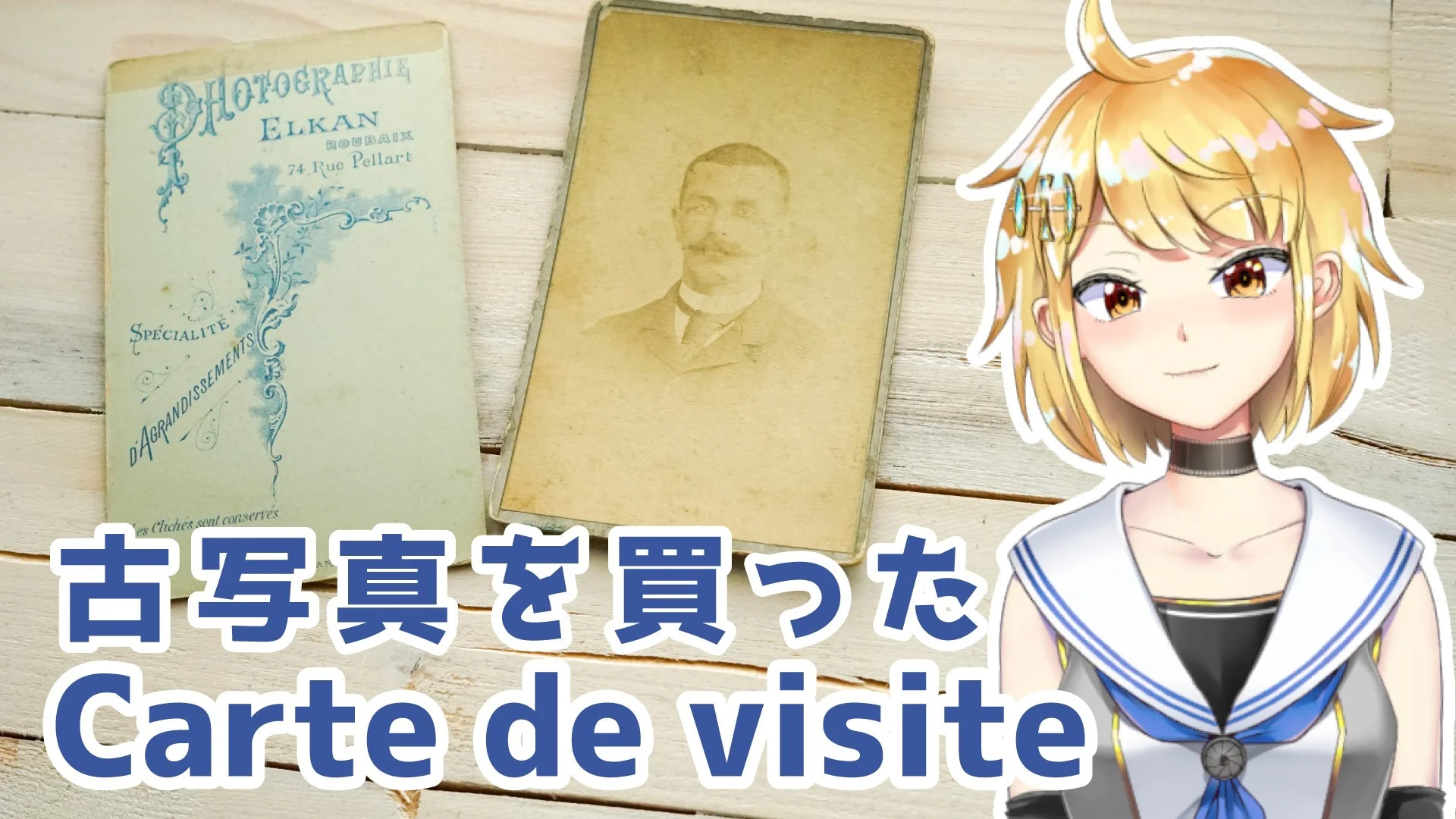 カルト・ド・ヴィジットを買った