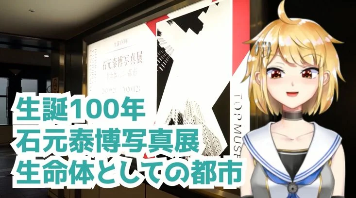 石元泰博写真展