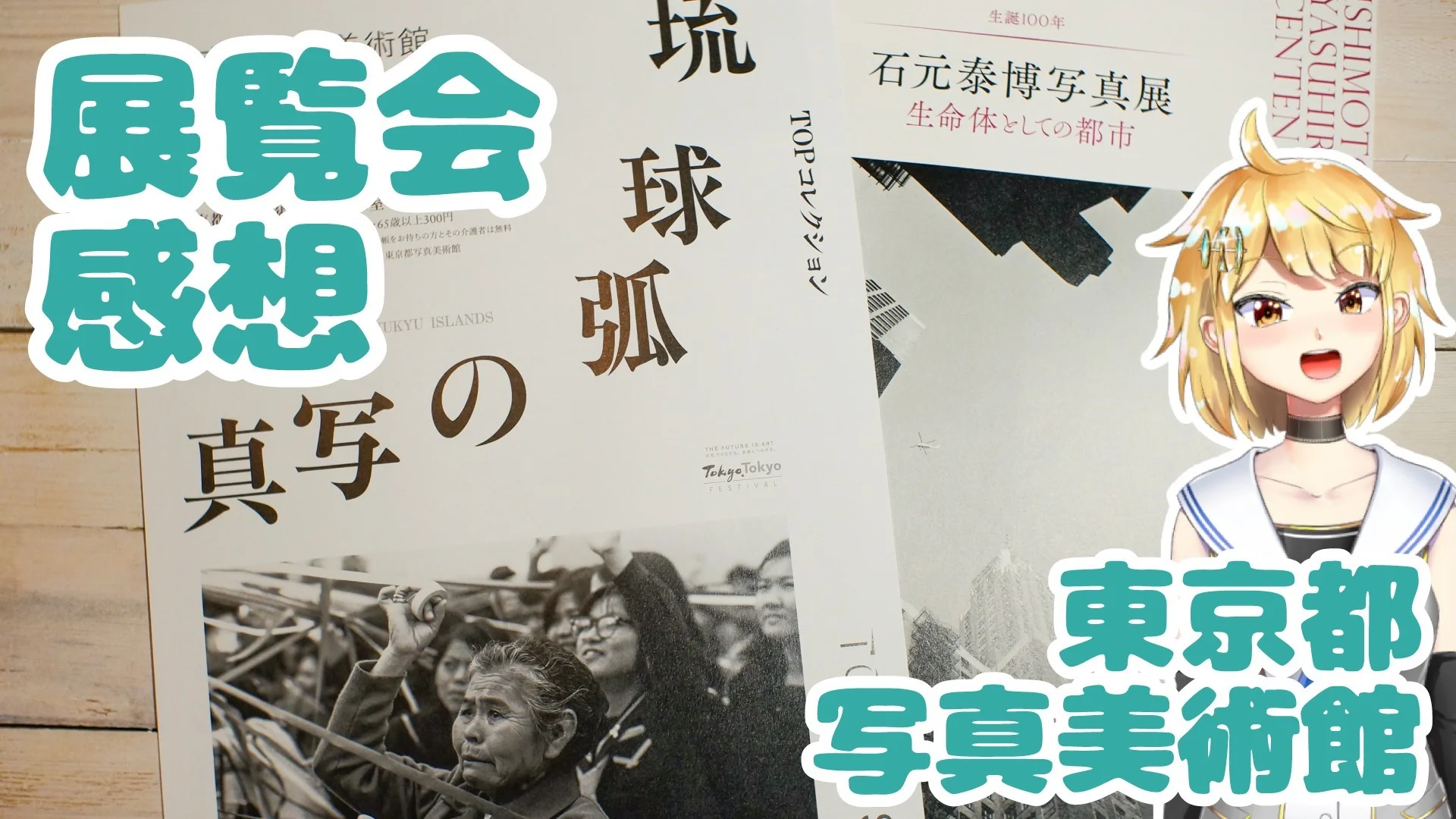 東京都写真美術館 「琉球弧の写真」「石元泰博写真展」感想