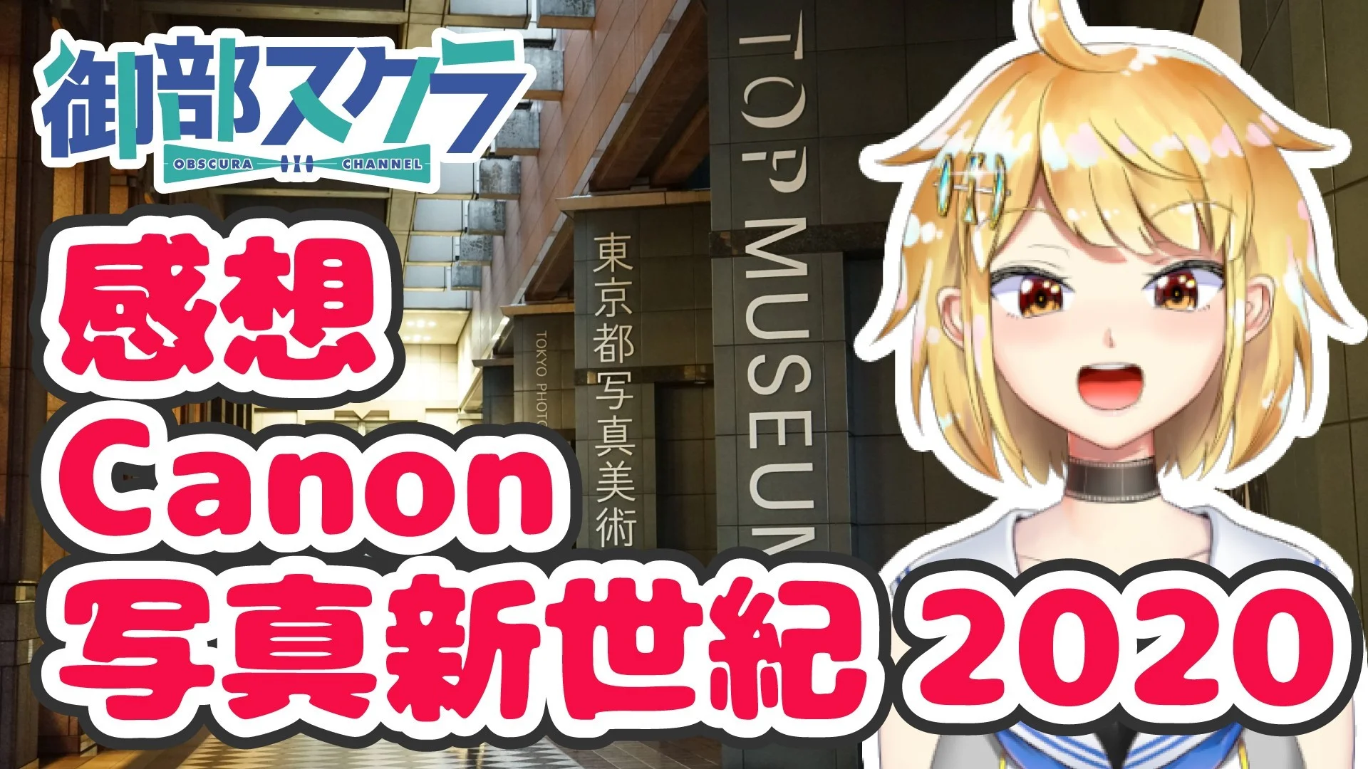 Canon写真新世紀2020感想