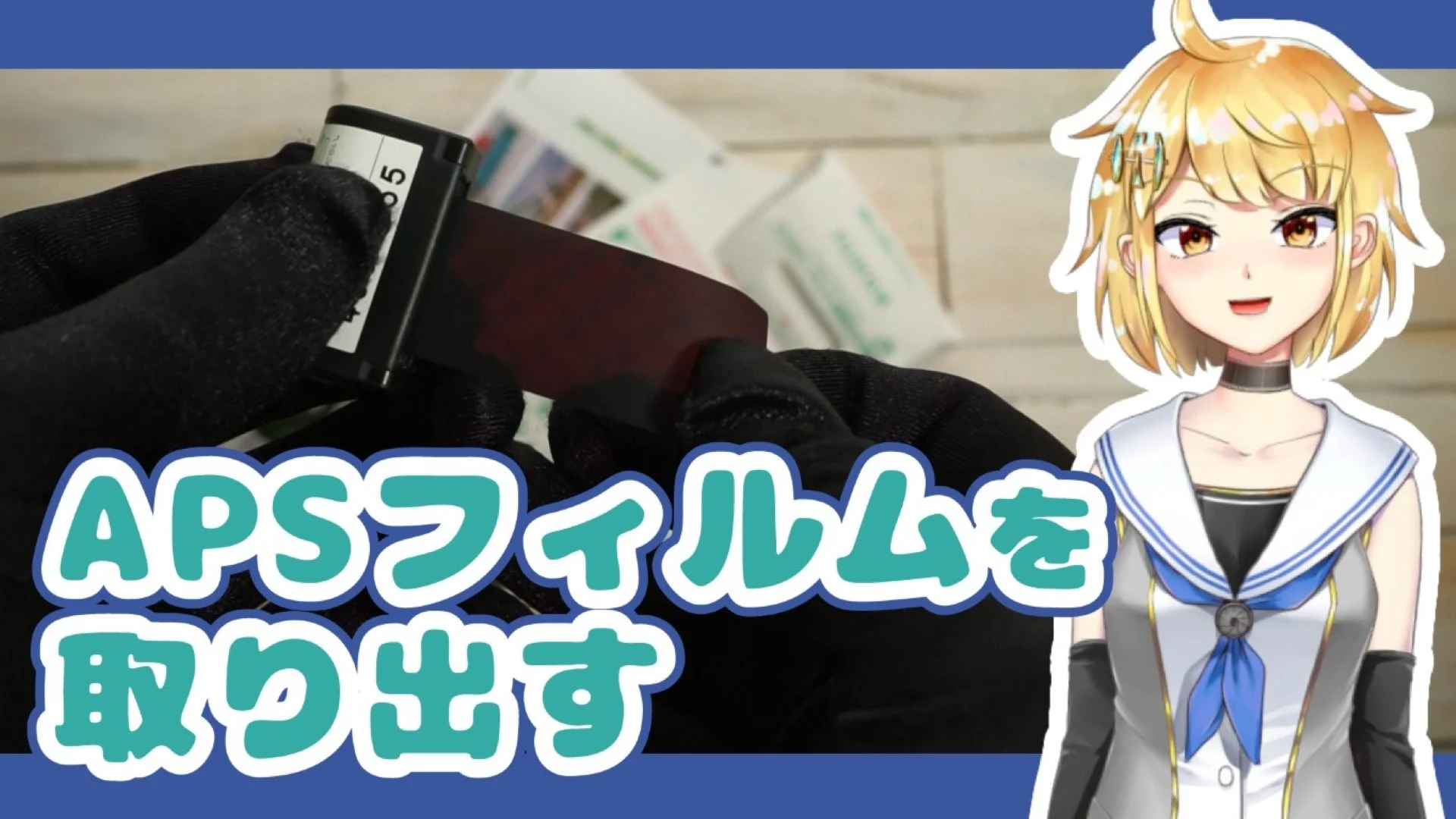 APSフィルムを取り出してスキャン・デュープする方法