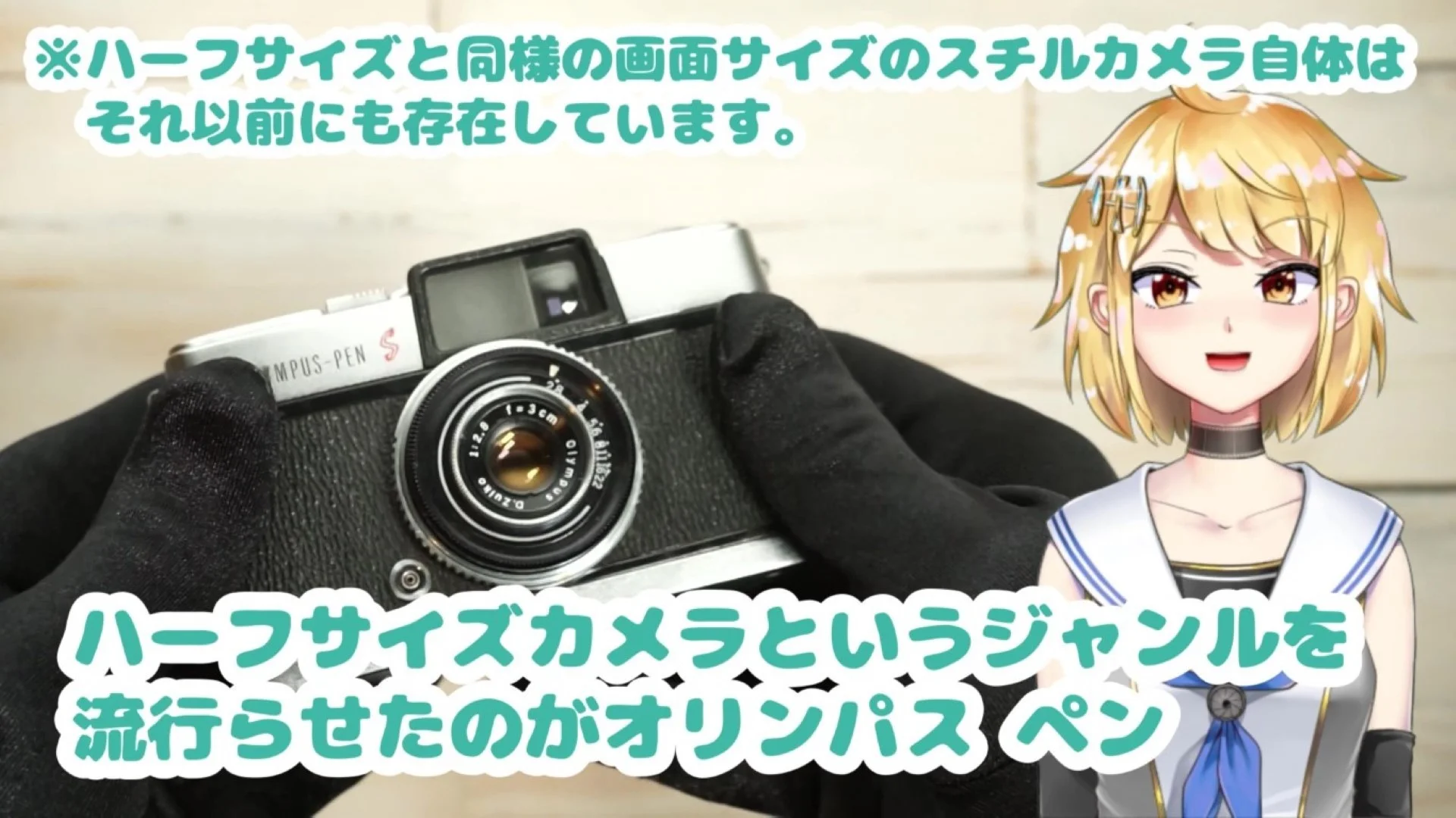 ハーフサイズカメラというジャンルを作ったのがオリンパスペン