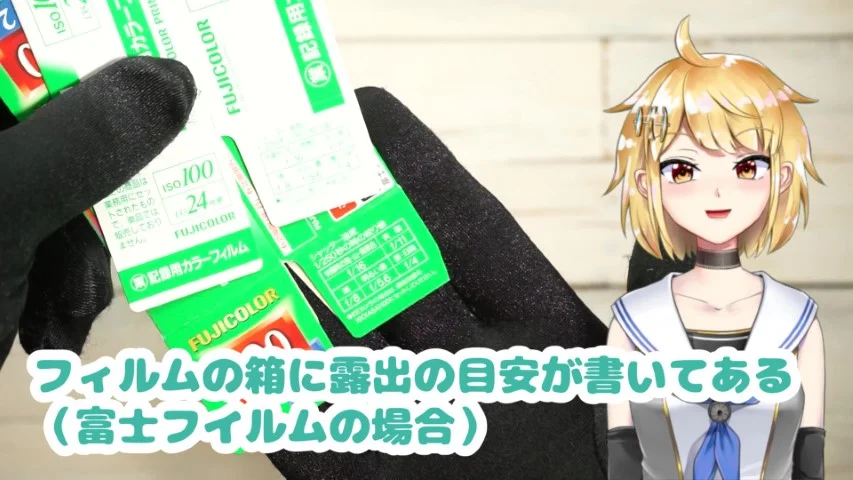 フィルムの箱に露出が書いてある