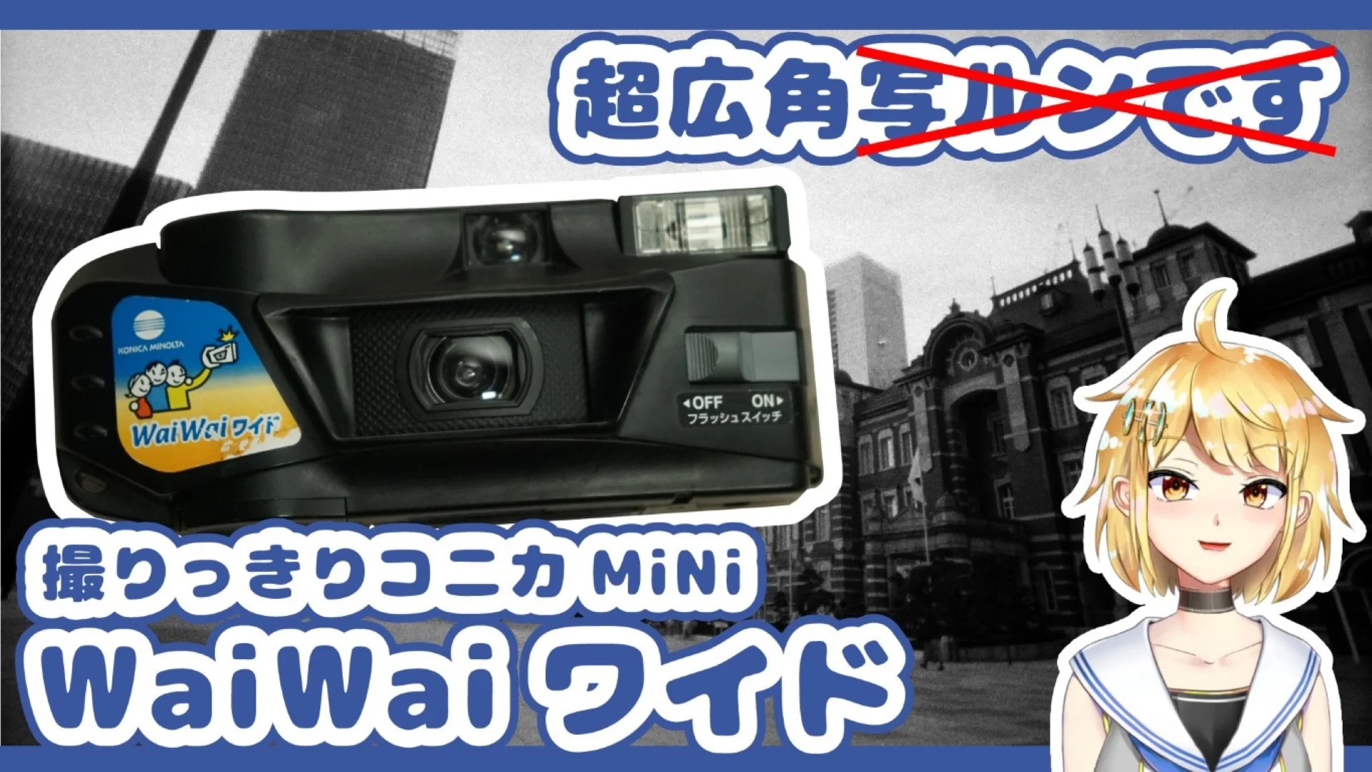 撮りっきりコニカMiNi WaiWaiワイド