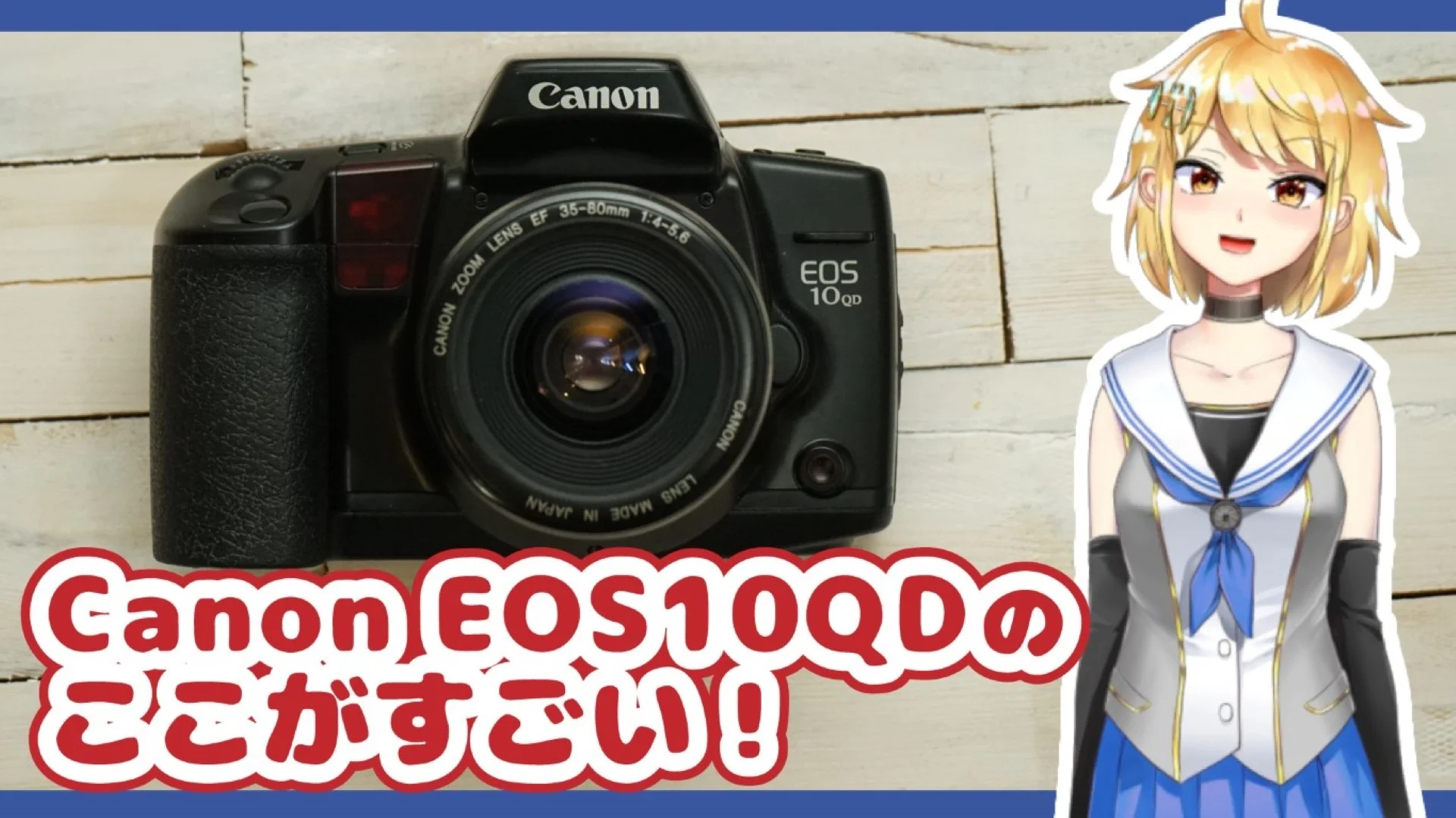 Canon EOS10QDのここがすごい！