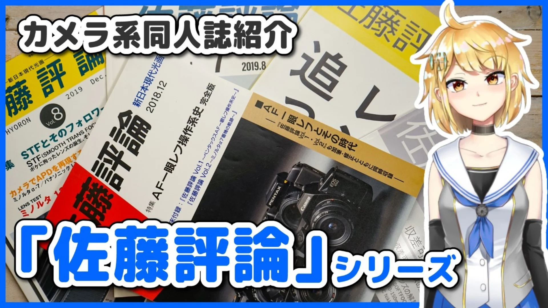 カメラ系同人誌紹介『佐藤評論』シリーズ