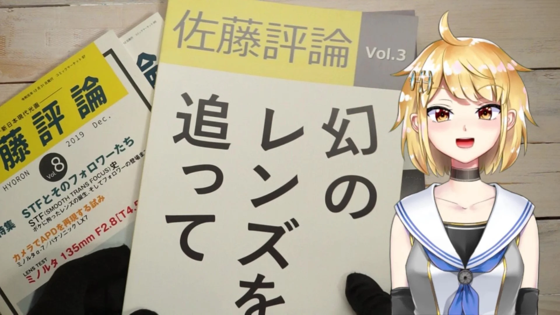 佐藤評論3 幻のレンズを追って