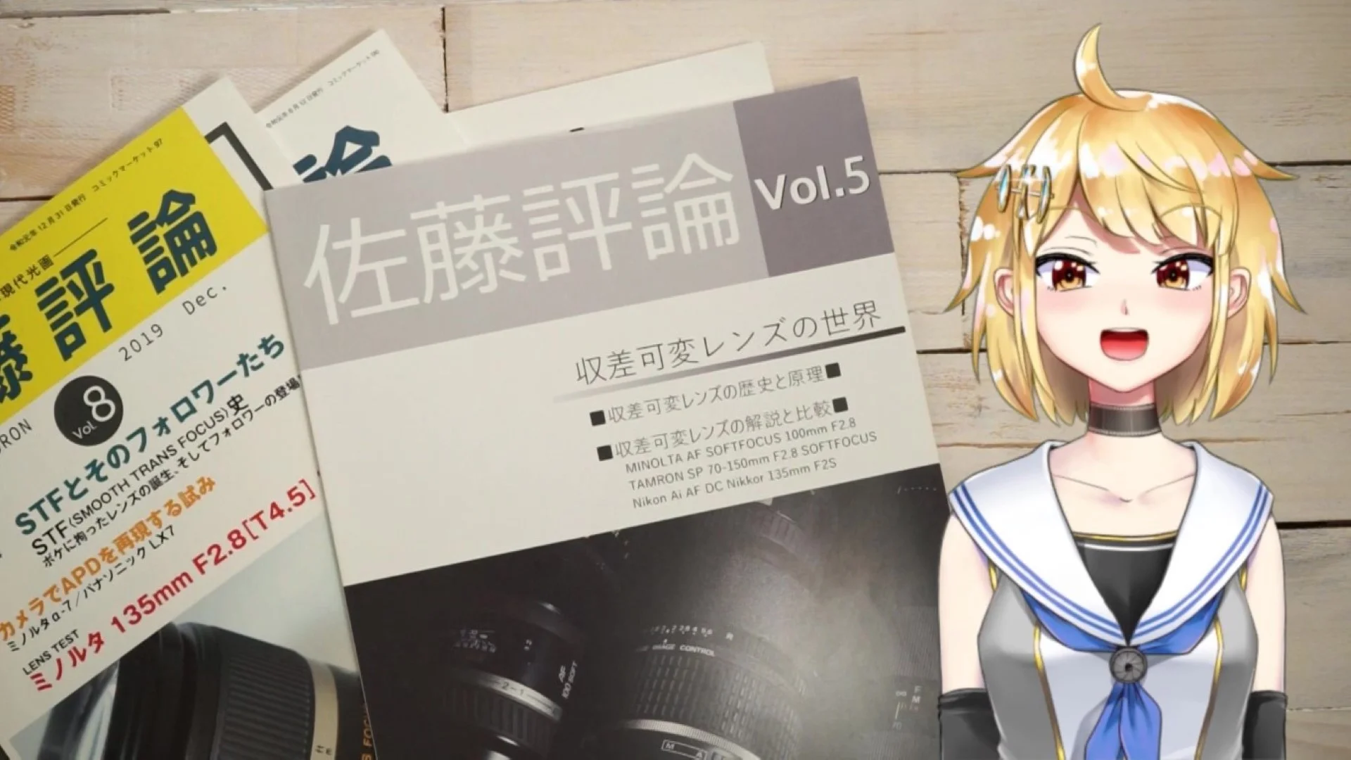 佐藤評論5 収差可変レンズの世界