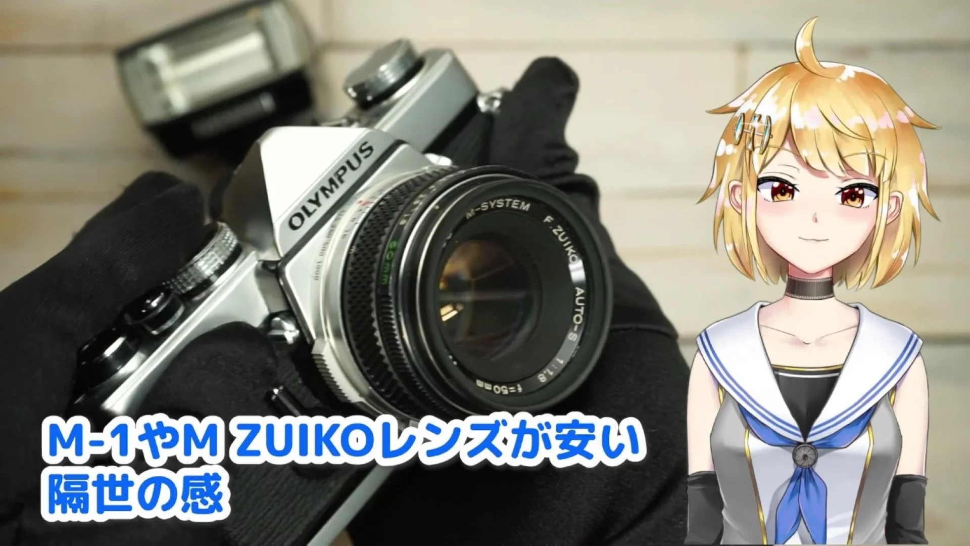 M-1やM Zuikoがとても安くなった……