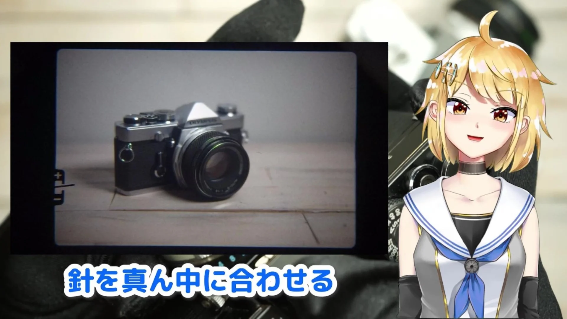 露出計指針を真ん中に合わせる