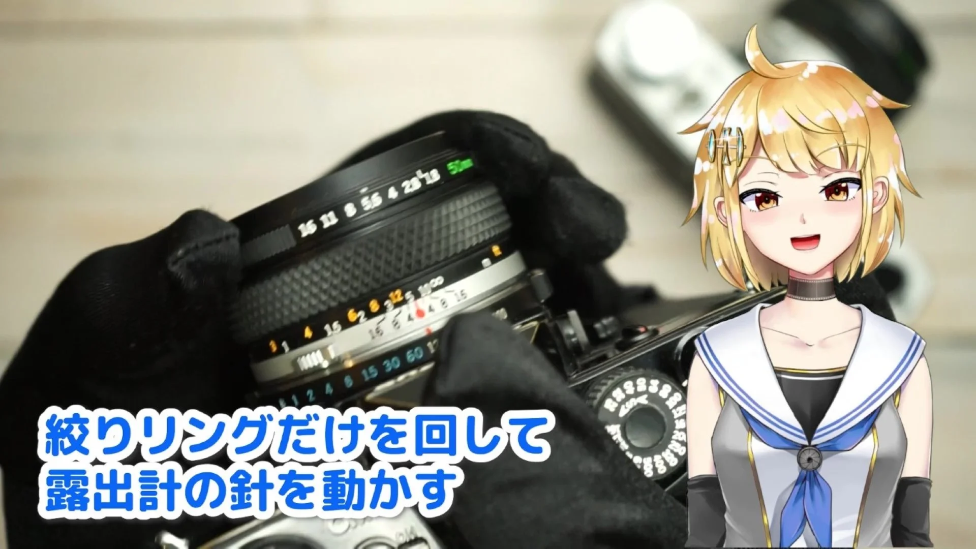 絞りリングで露出を調整