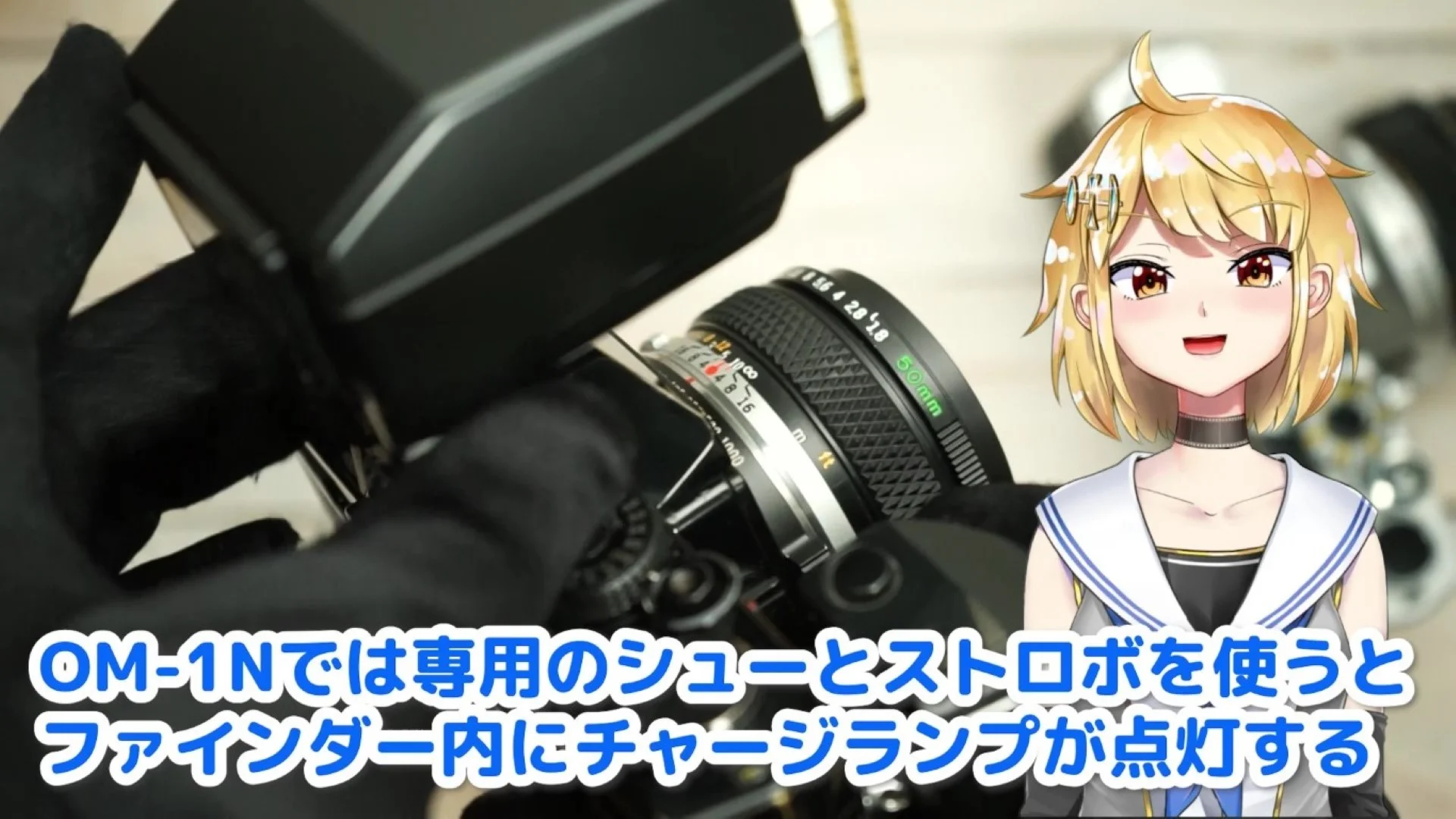 OM-1Nに専用シューとストロボを取り付けたところ