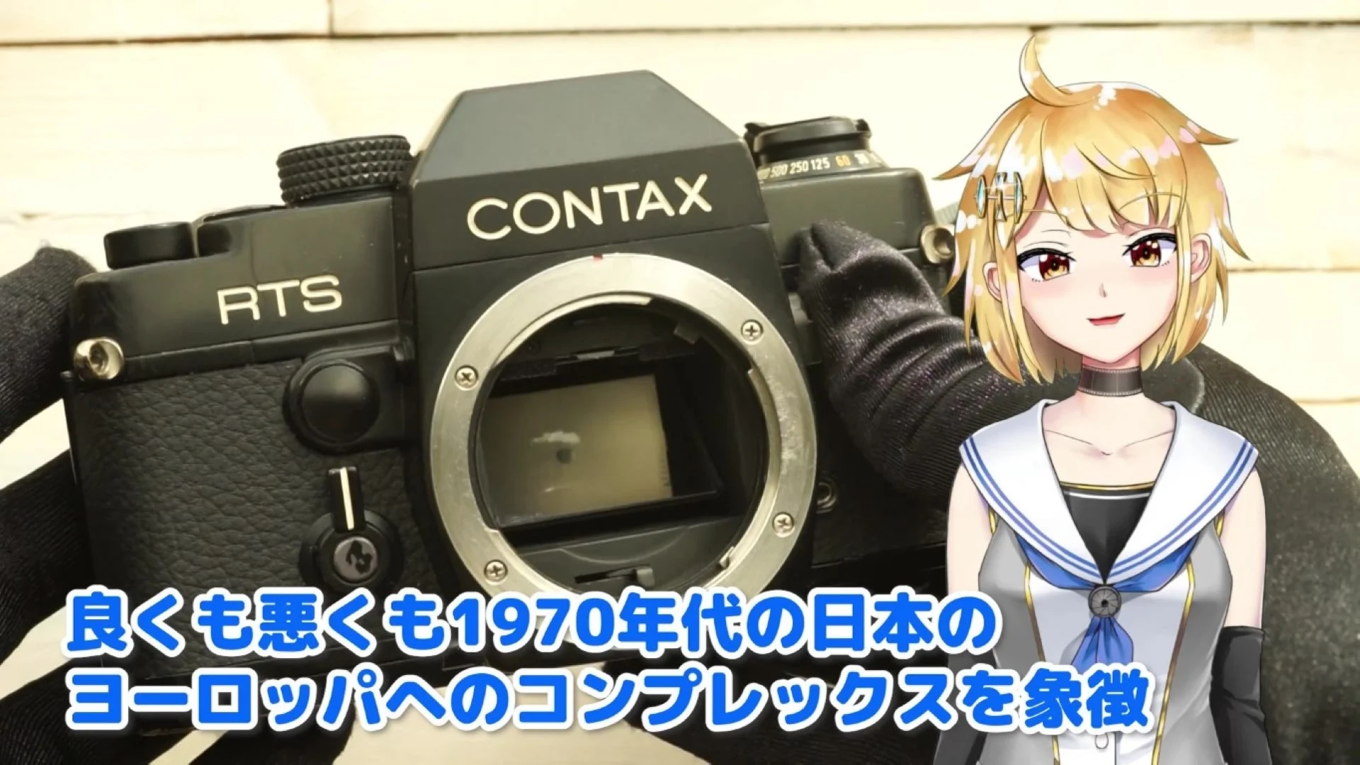 当時の日本人のヨーロッパへのコンプレックスを形にしたカメラ