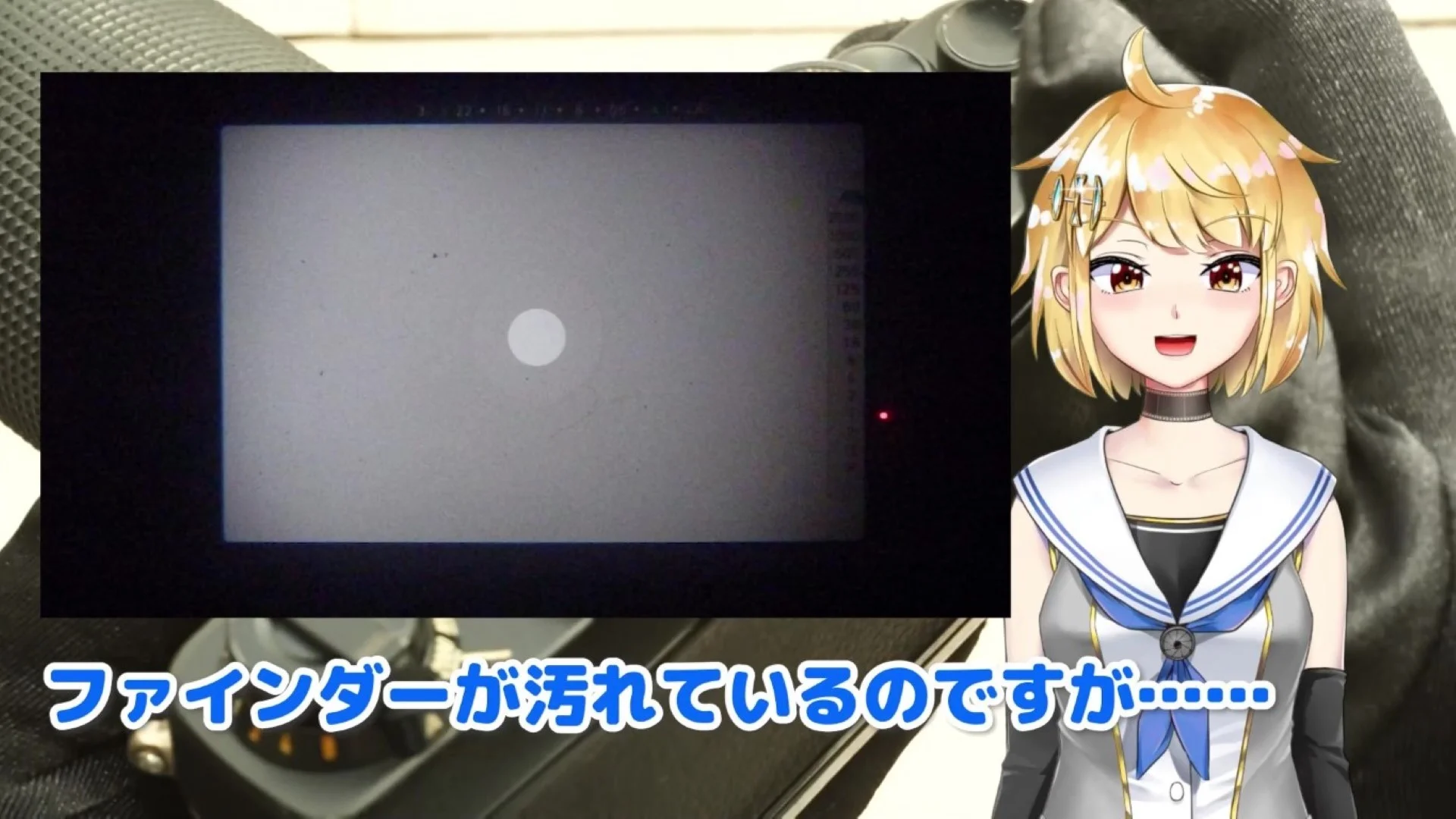 ファインダーが汚い