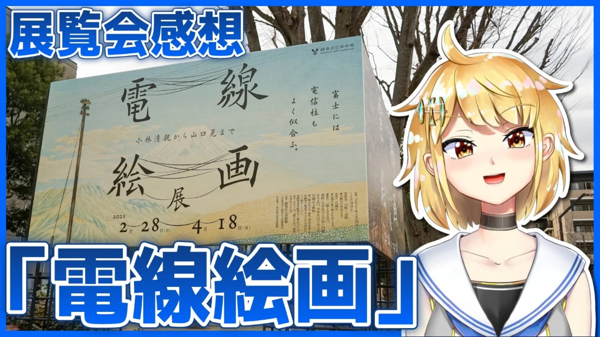 展覧会感想 「電線絵画展」練馬区立美術館