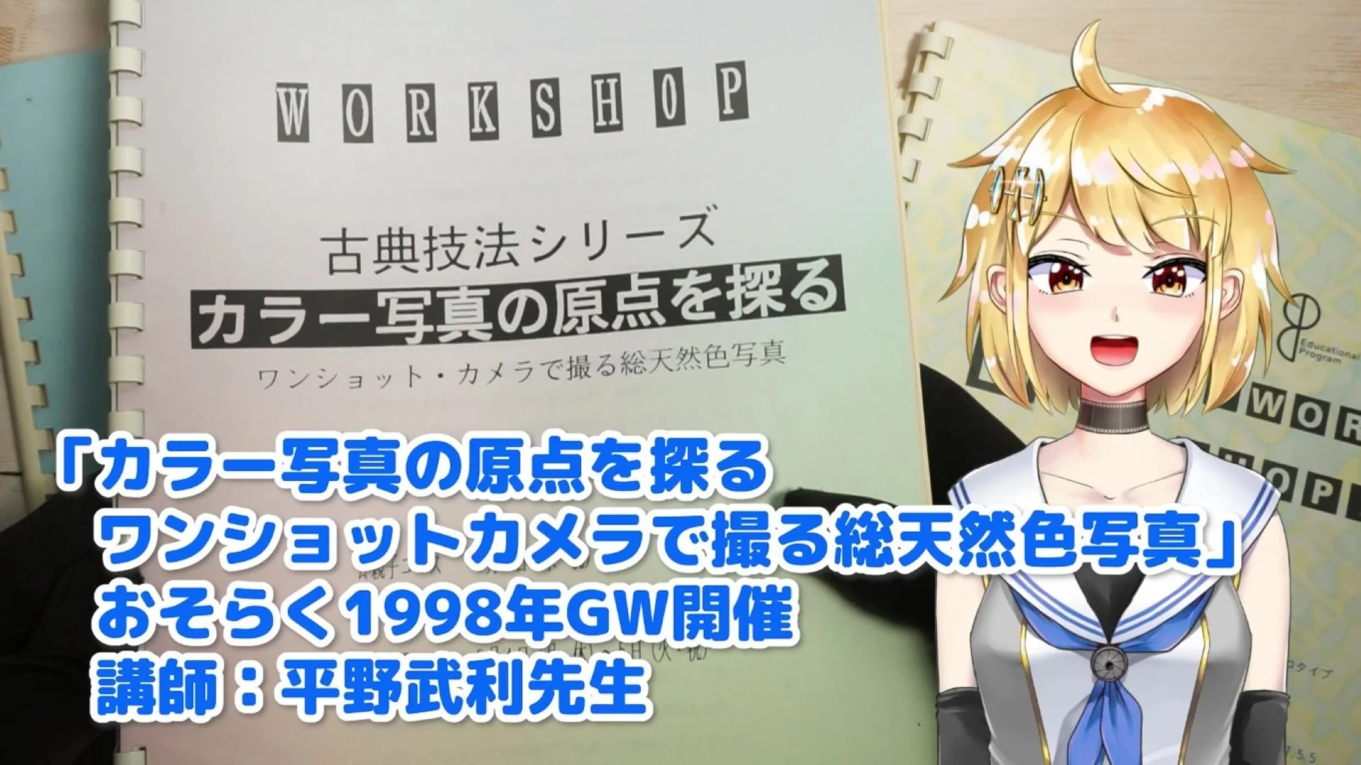 カラー写真の原点を探る ワンショットカメラで撮る総天然色写真