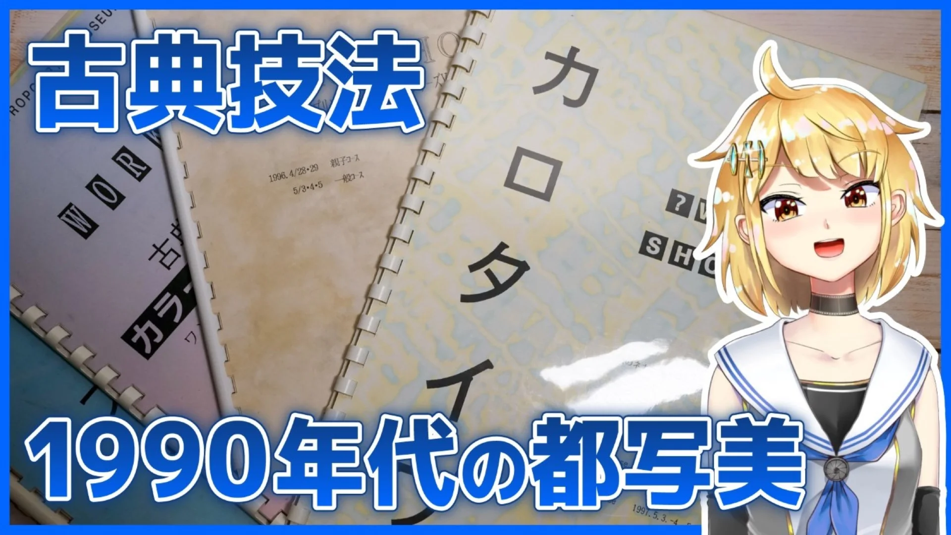 1990年代の都写美がすごかった件【古典技法ワークショップ】