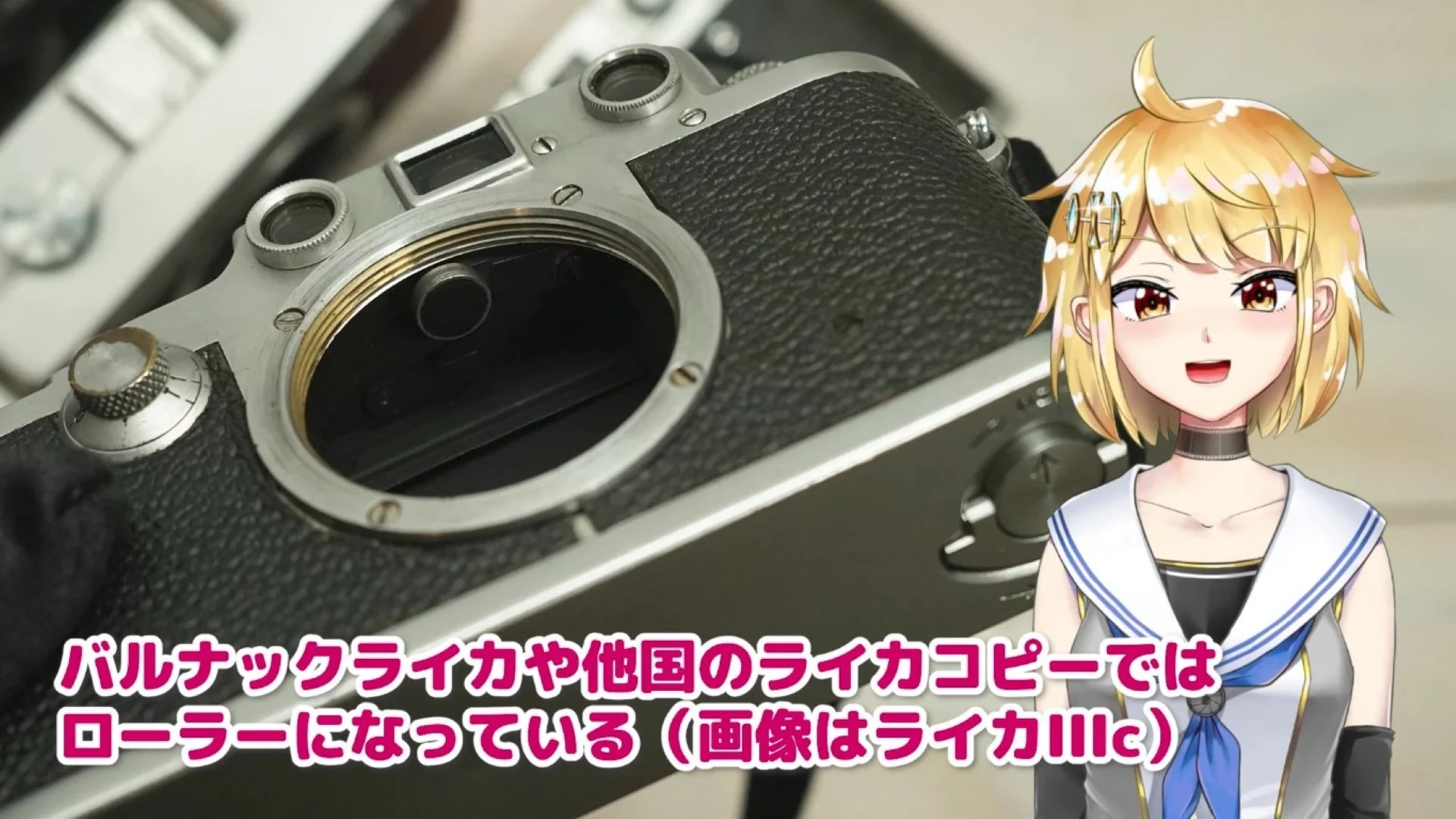 ライカではここはローラーになっています