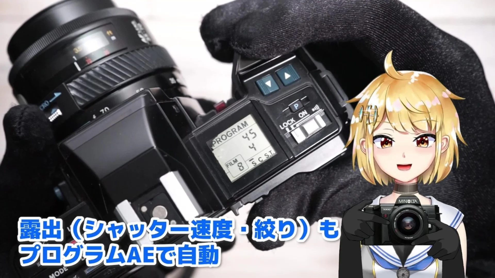 シャッター速度と絞り、露出の設定もプログラムAEで自動