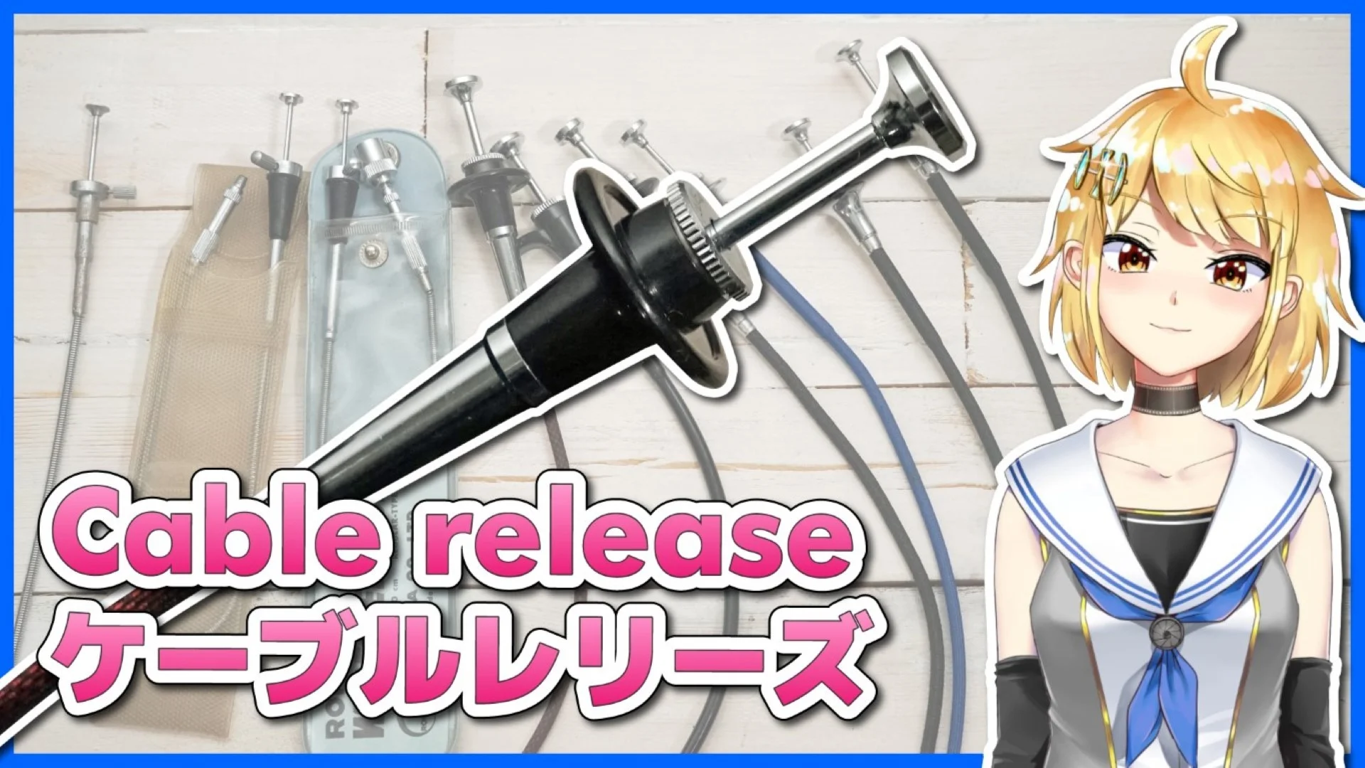 ケーブルレリーズ Cable release