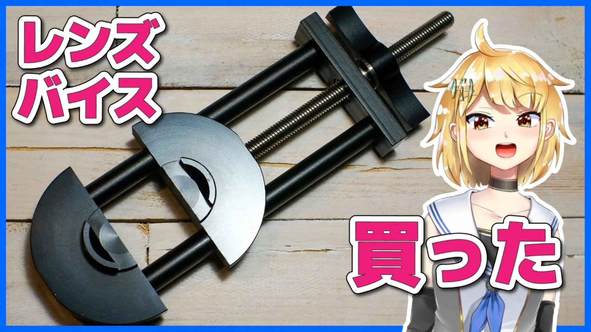 レンズバイス（フィルター枠修正工具）Aliexpressで買ってみた