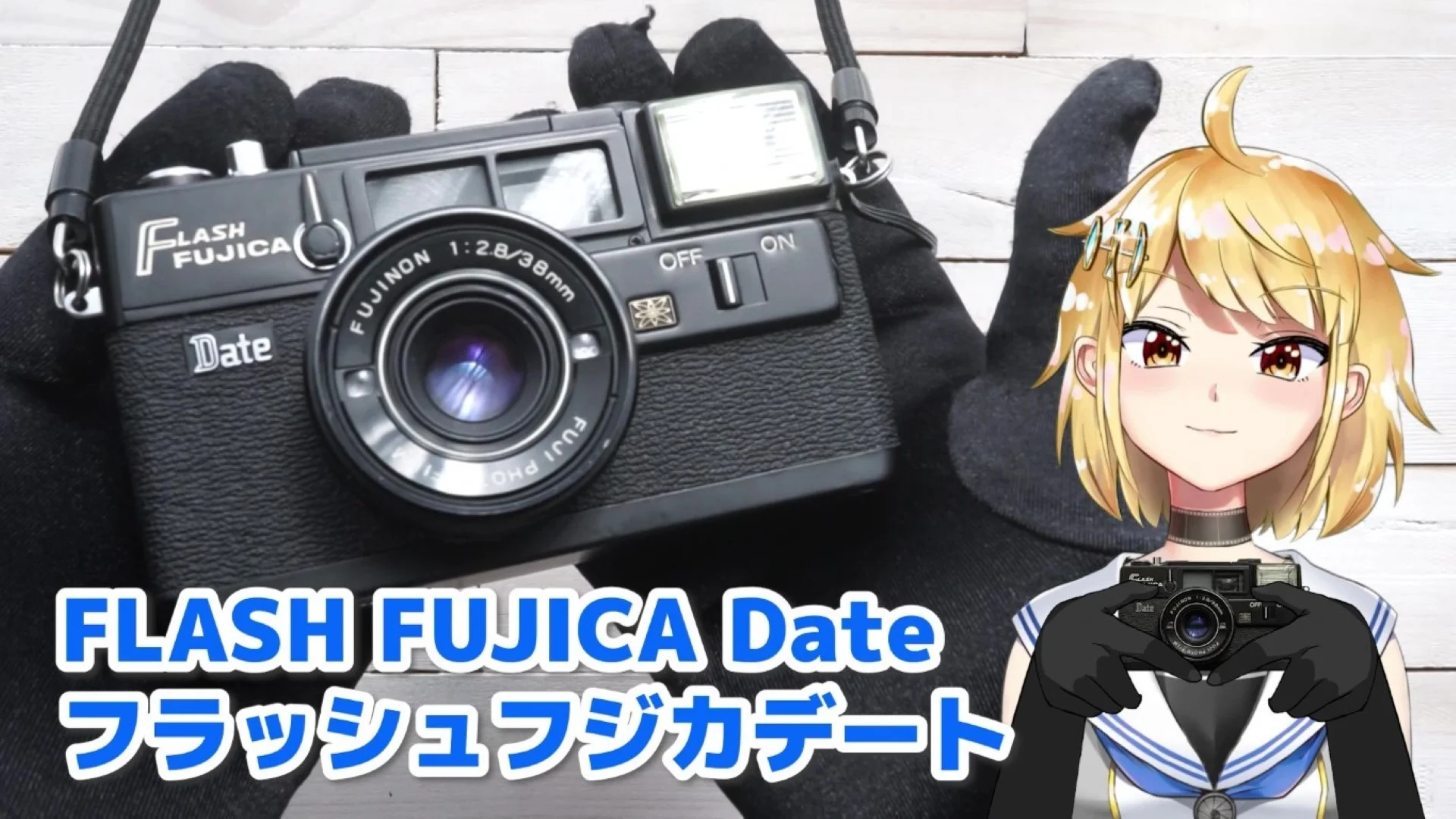 フラッシュフジカデート