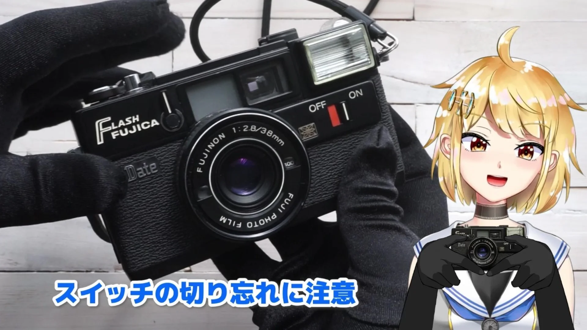 スイッチの切り忘れには注意が必要