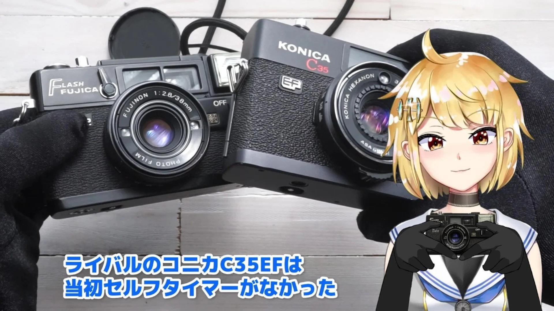 ライバルのコニカC35EFにはセルフタイマーが当初なかった