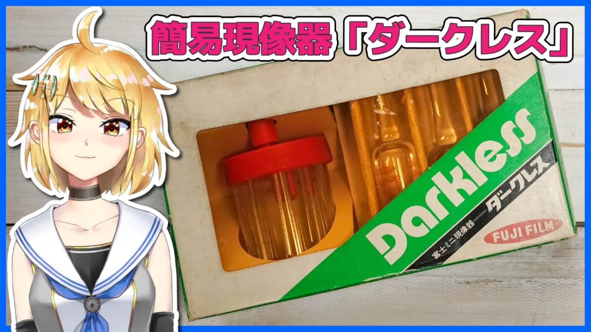 富士フイルム ダークレス ミニ現像器 Fujifilm "Darkless" bw film eveloping kit