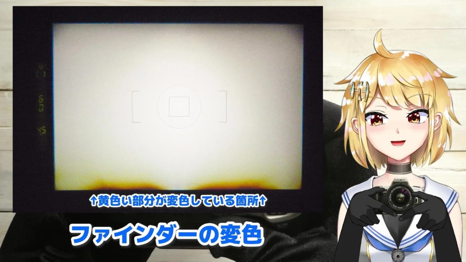 ファインダーの変色