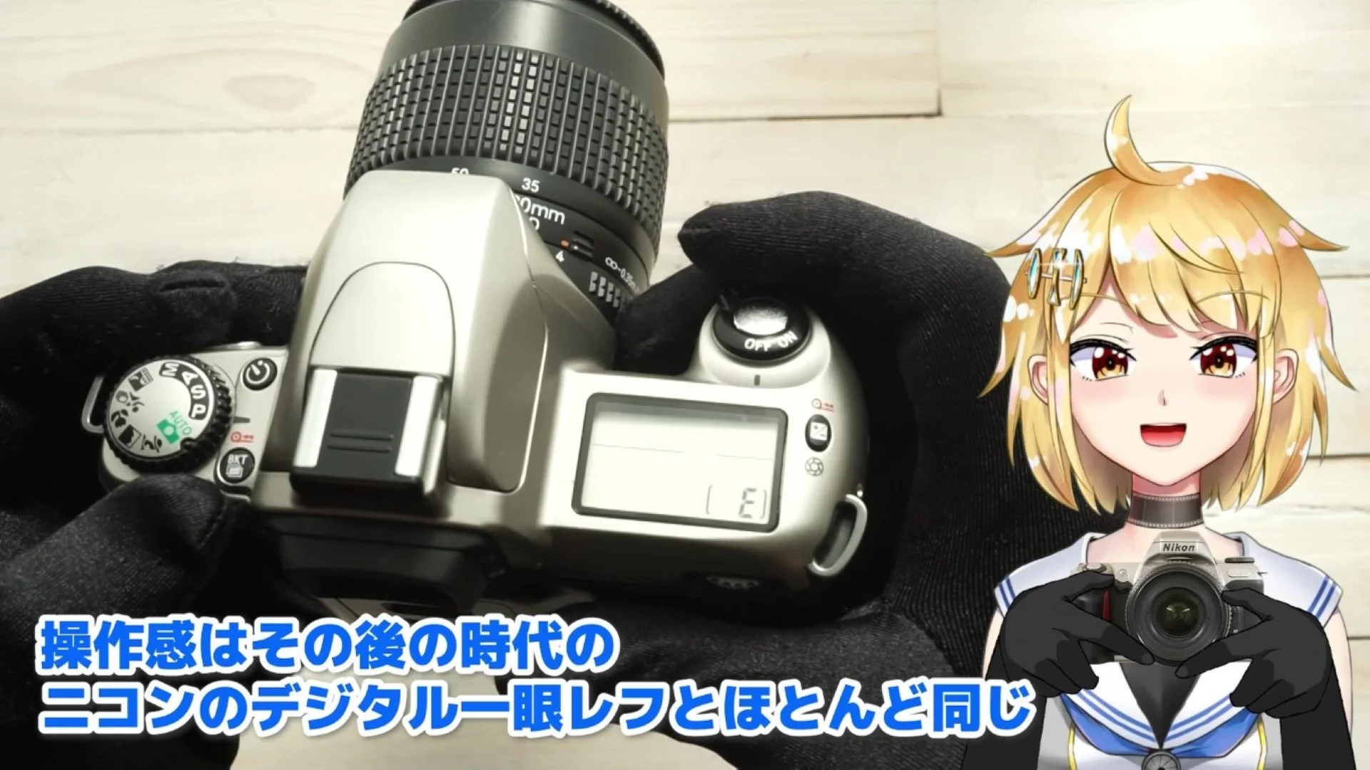 後年のデジタル一眼レフと操作はほぼ同じ